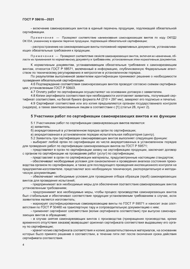 Страница 7 ГОСТ Р 59616-2021