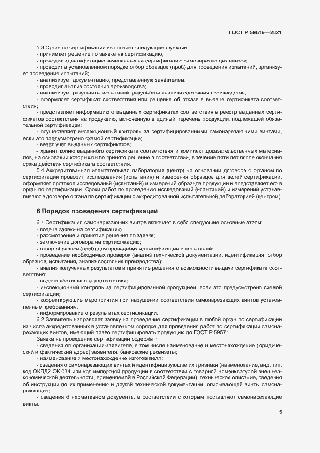 Страница 8 ГОСТ Р 59616-2021