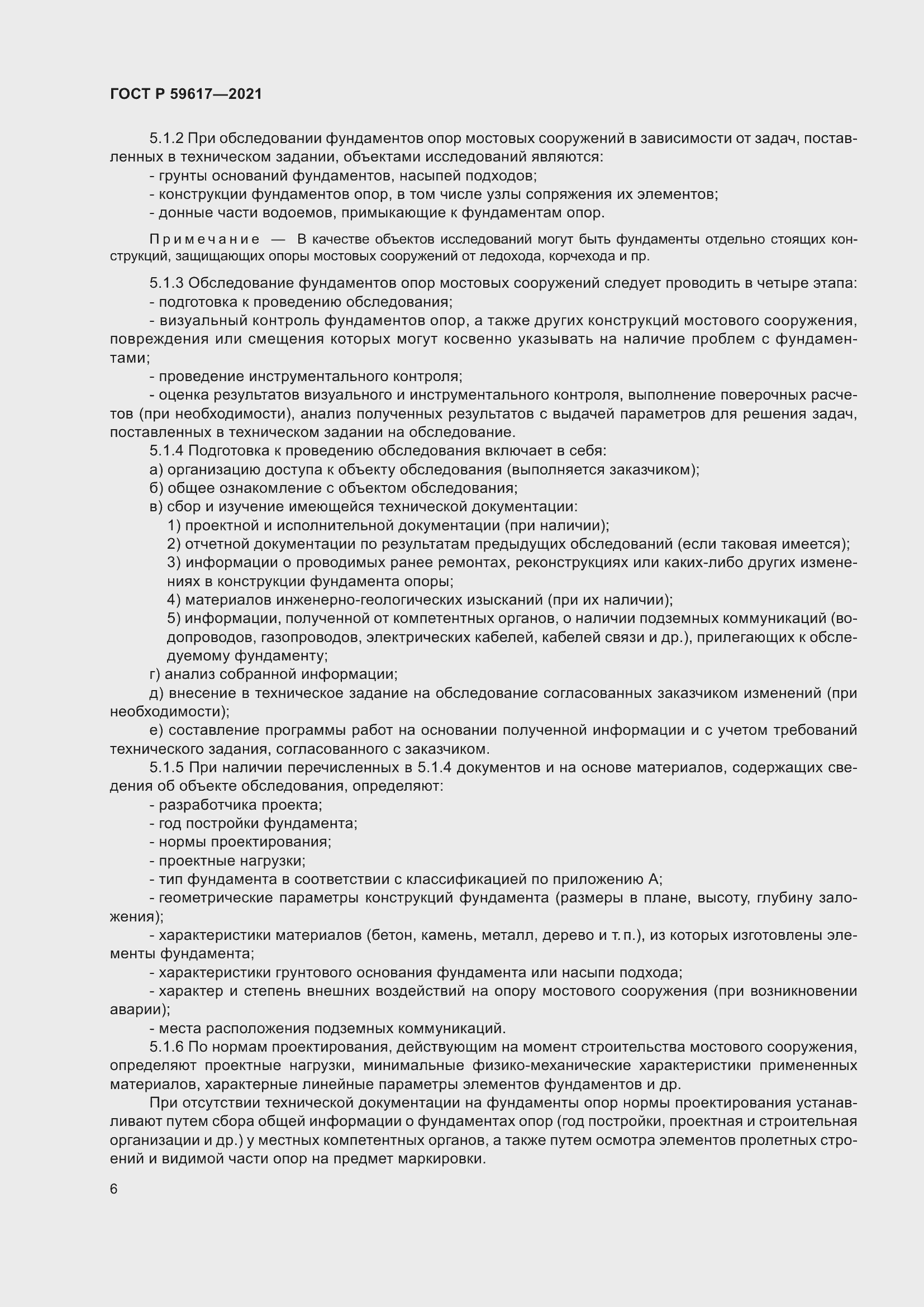 Страница 10 ГОСТ Р 59617-2021