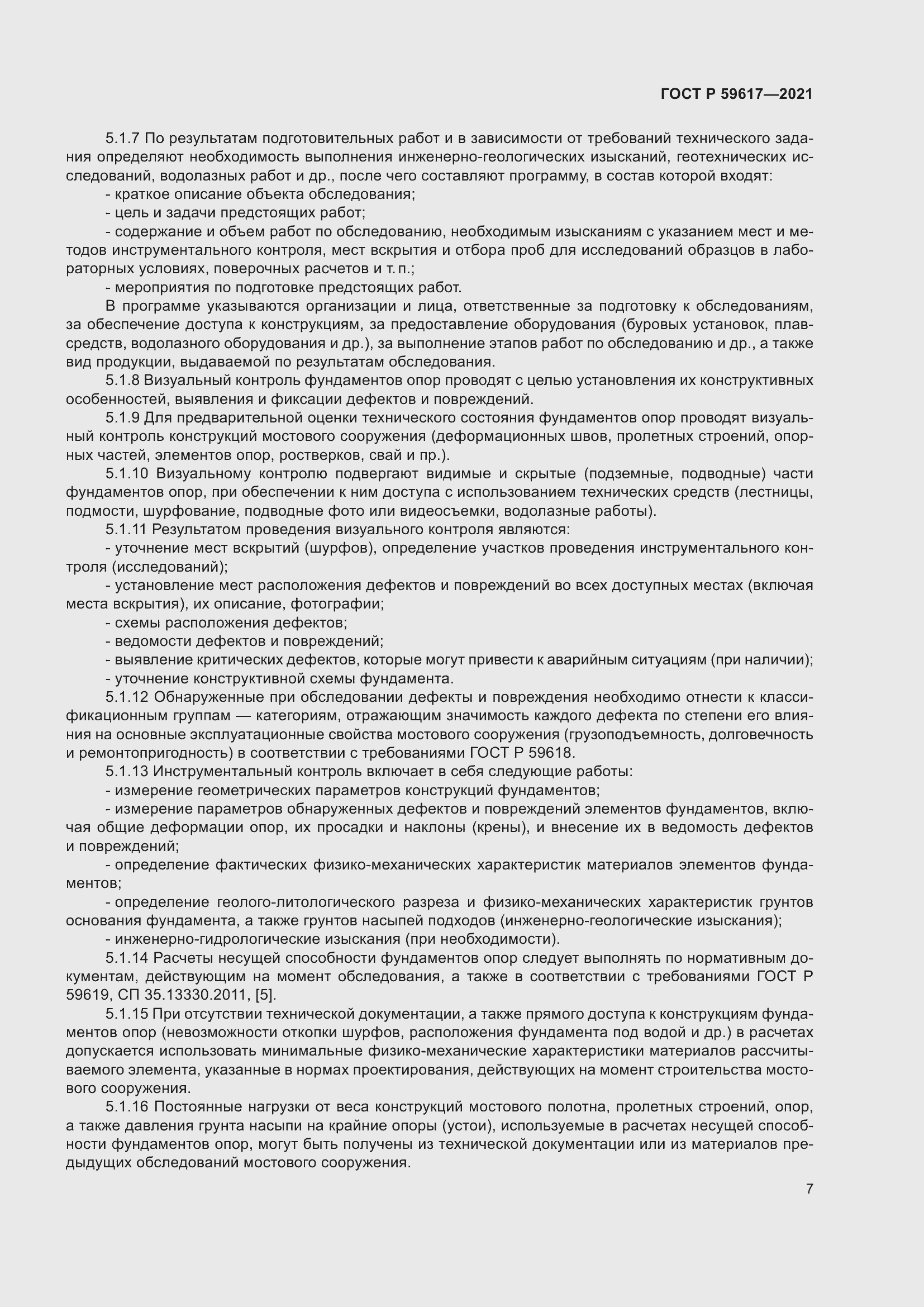 Страница 11 ГОСТ Р 59617-2021