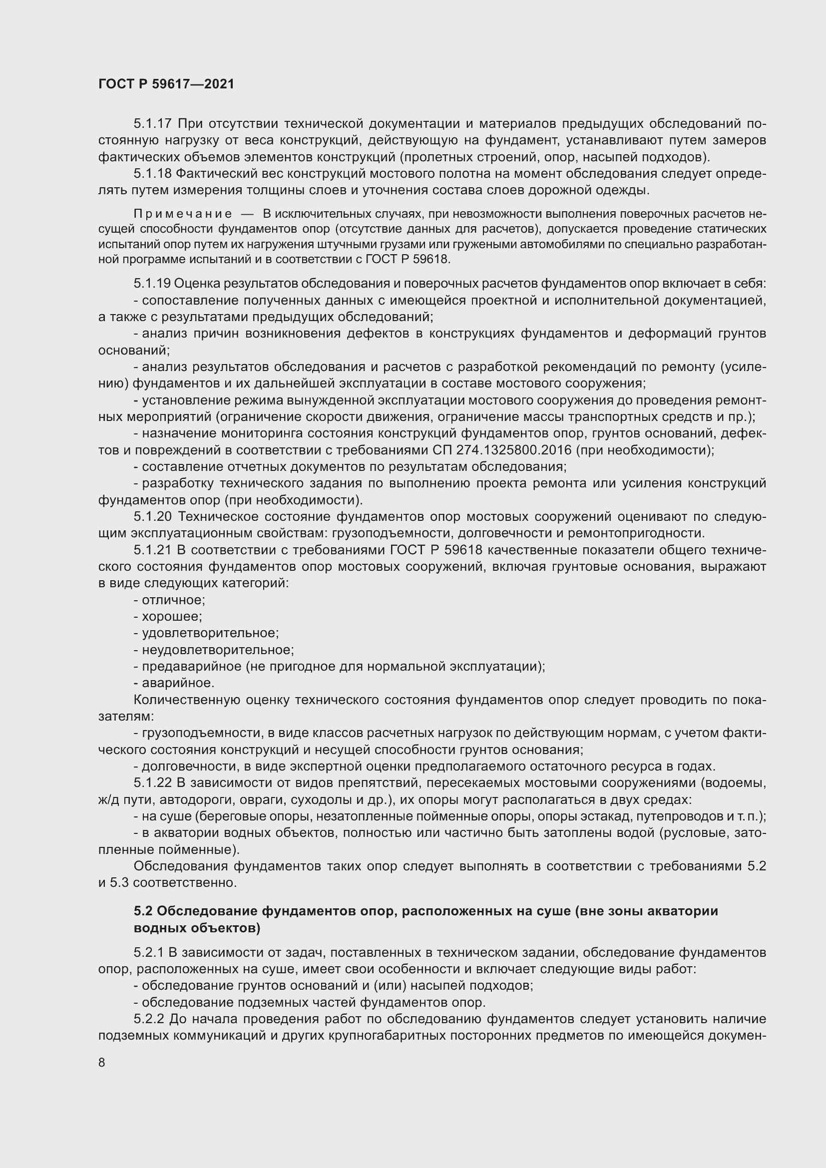 Страница 12 ГОСТ Р 59617-2021