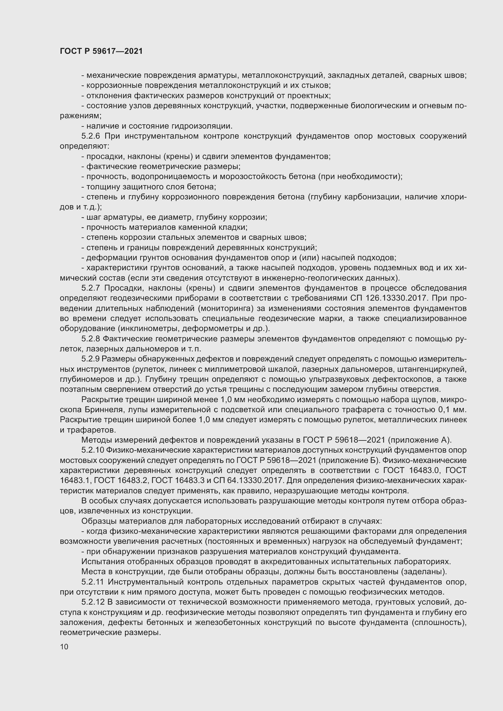 Страница 14 ГОСТ Р 59617-2021