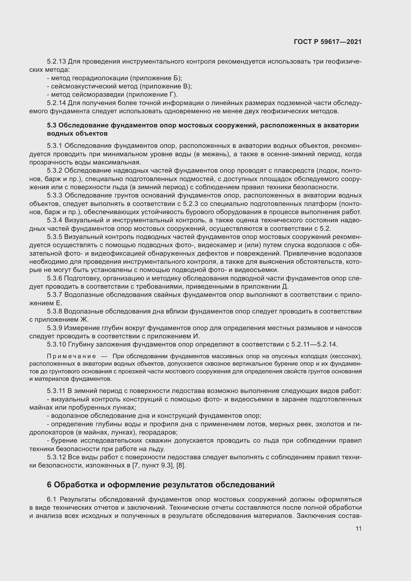 Страница 15 ГОСТ Р 59617-2021