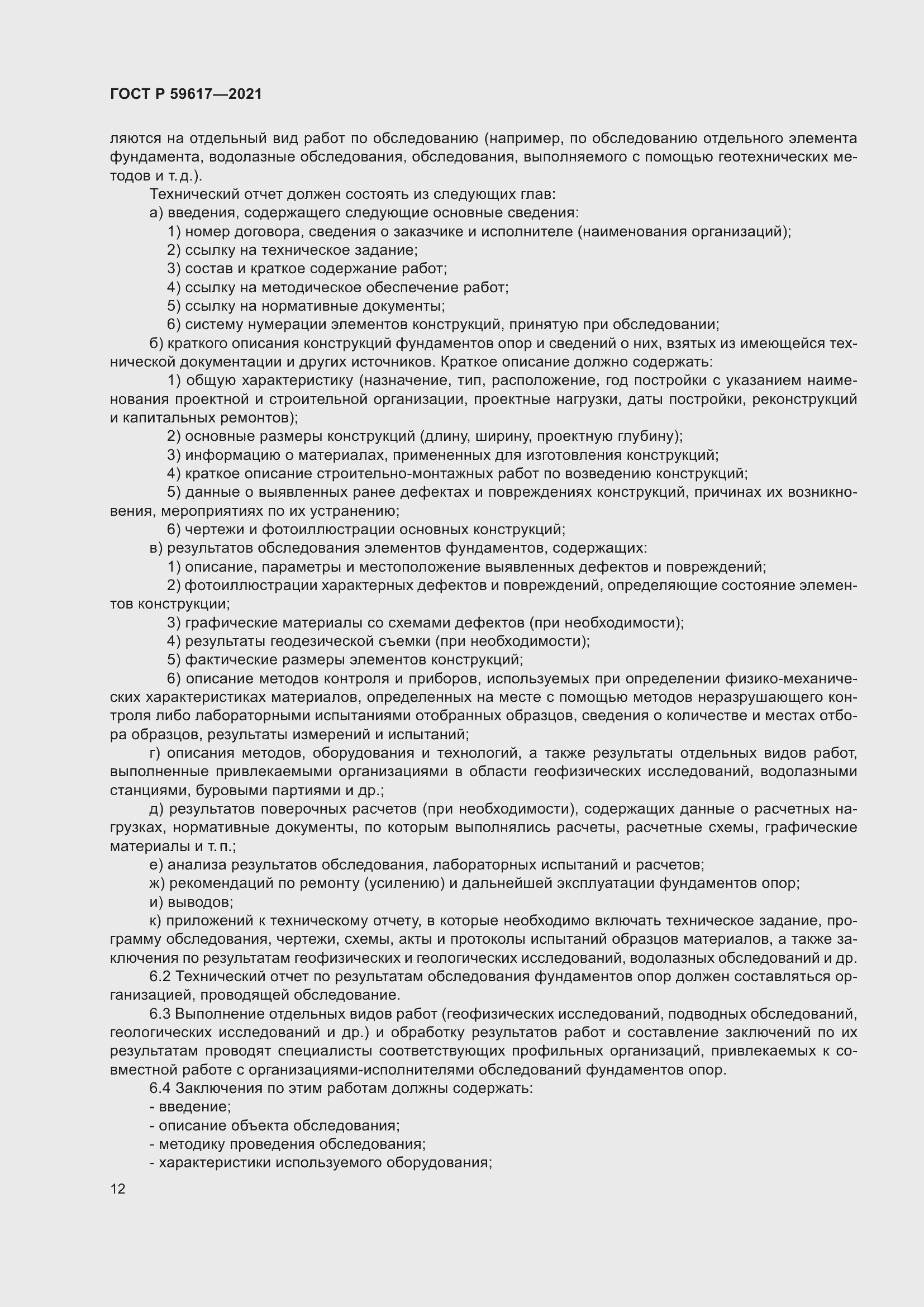 Страница 16 ГОСТ Р 59617-2021