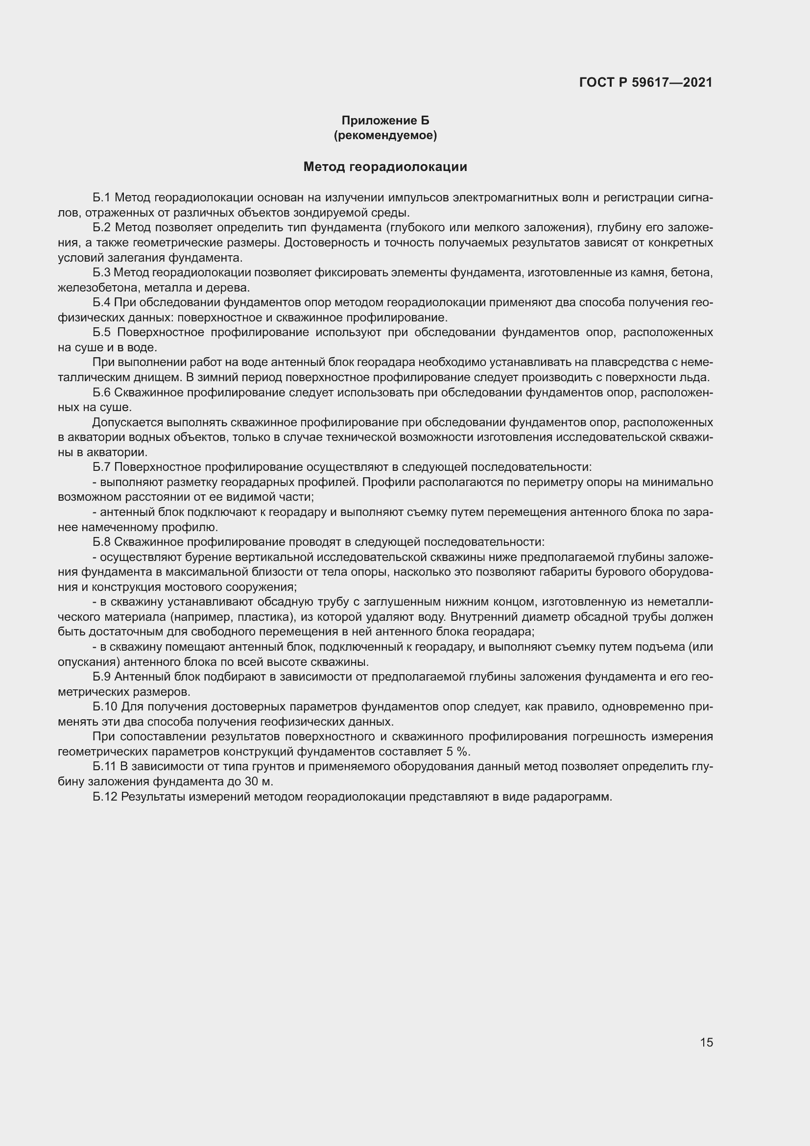 Страница 19 ГОСТ Р 59617-2021