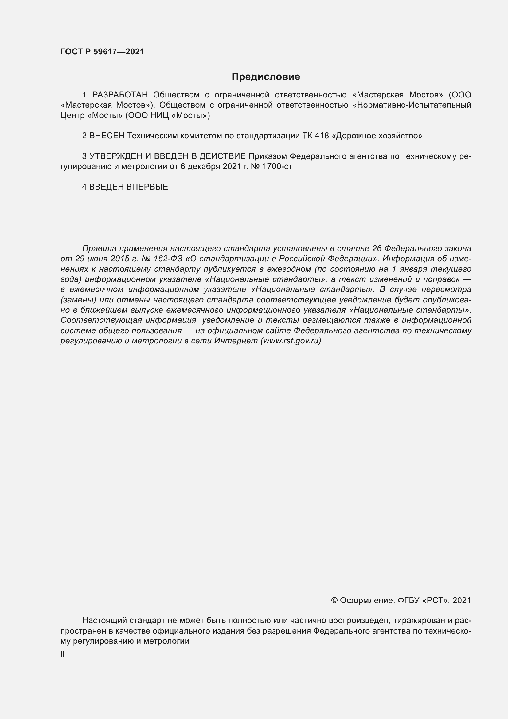 Страница 2 ГОСТ Р 59617-2021