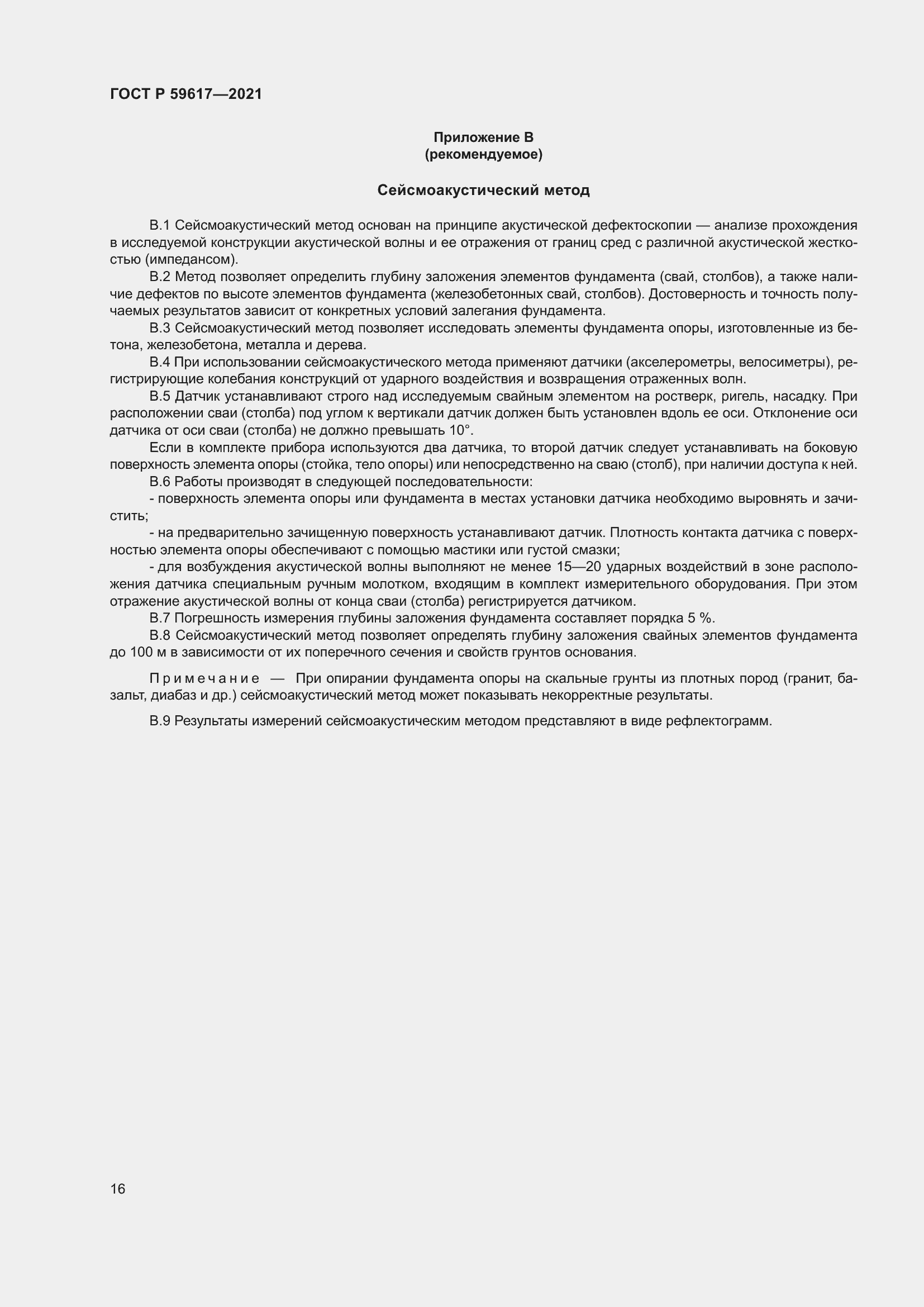 Страница 20 ГОСТ Р 59617-2021