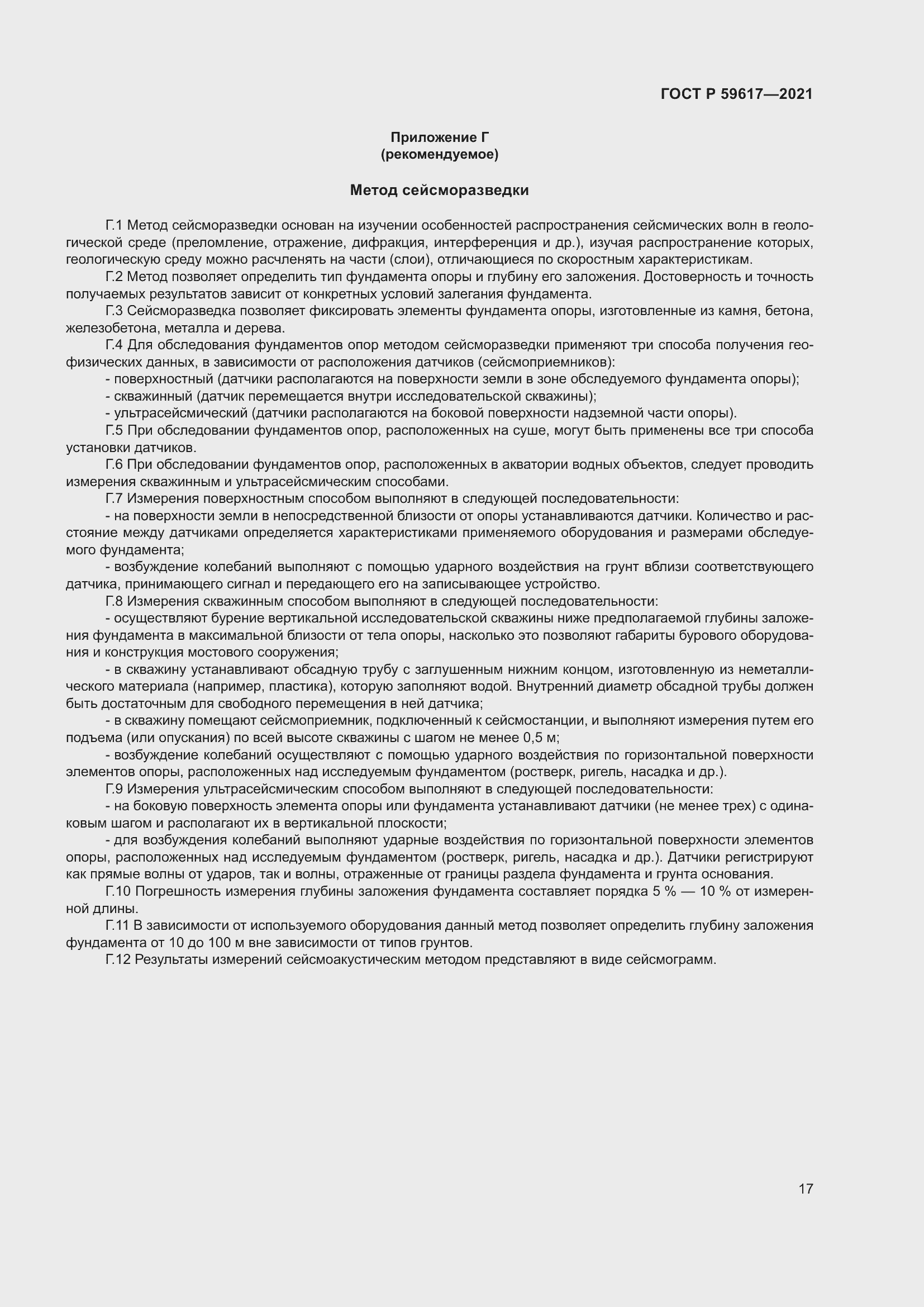 Страница 21 ГОСТ Р 59617-2021