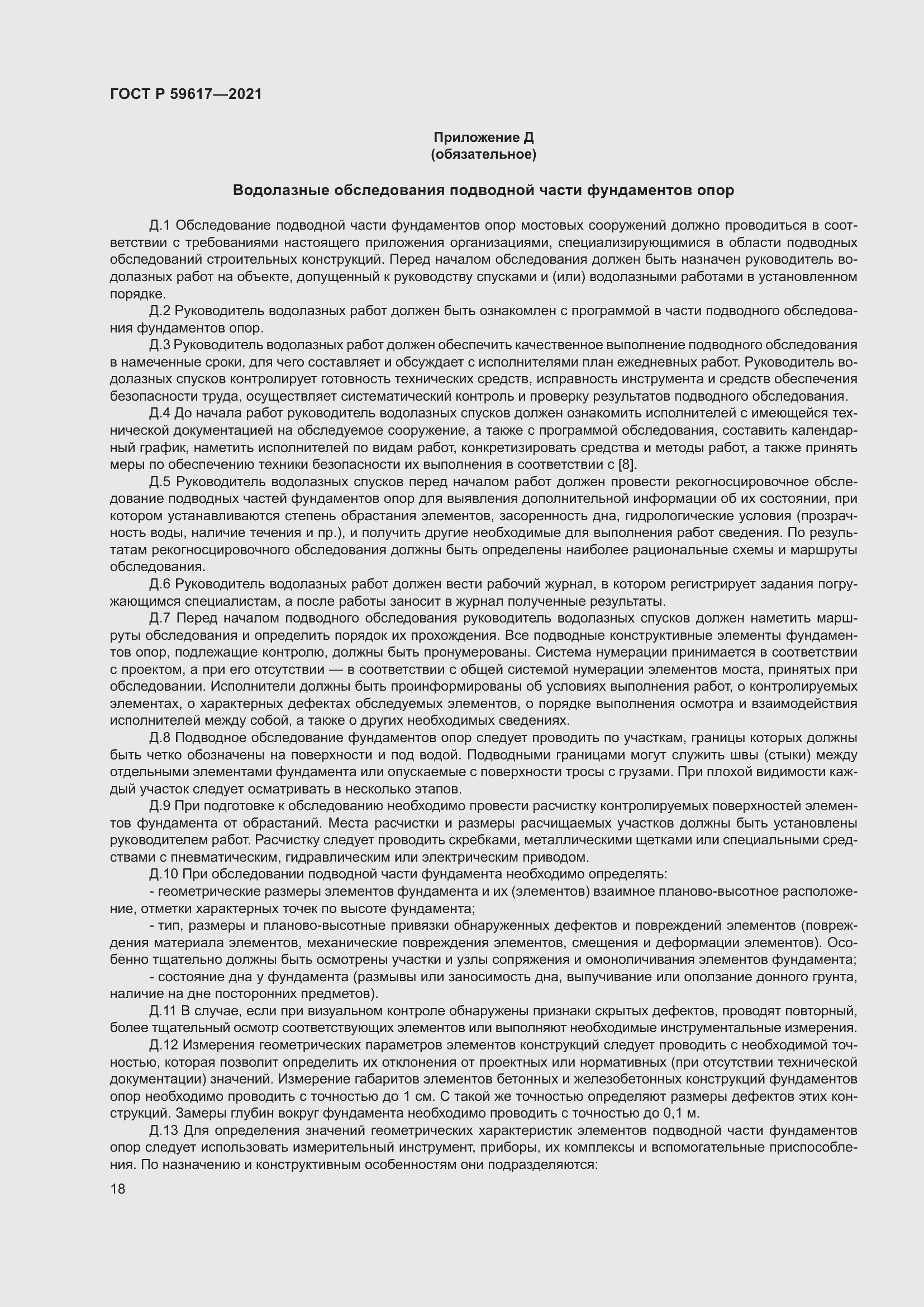 Страница 22 ГОСТ Р 59617-2021