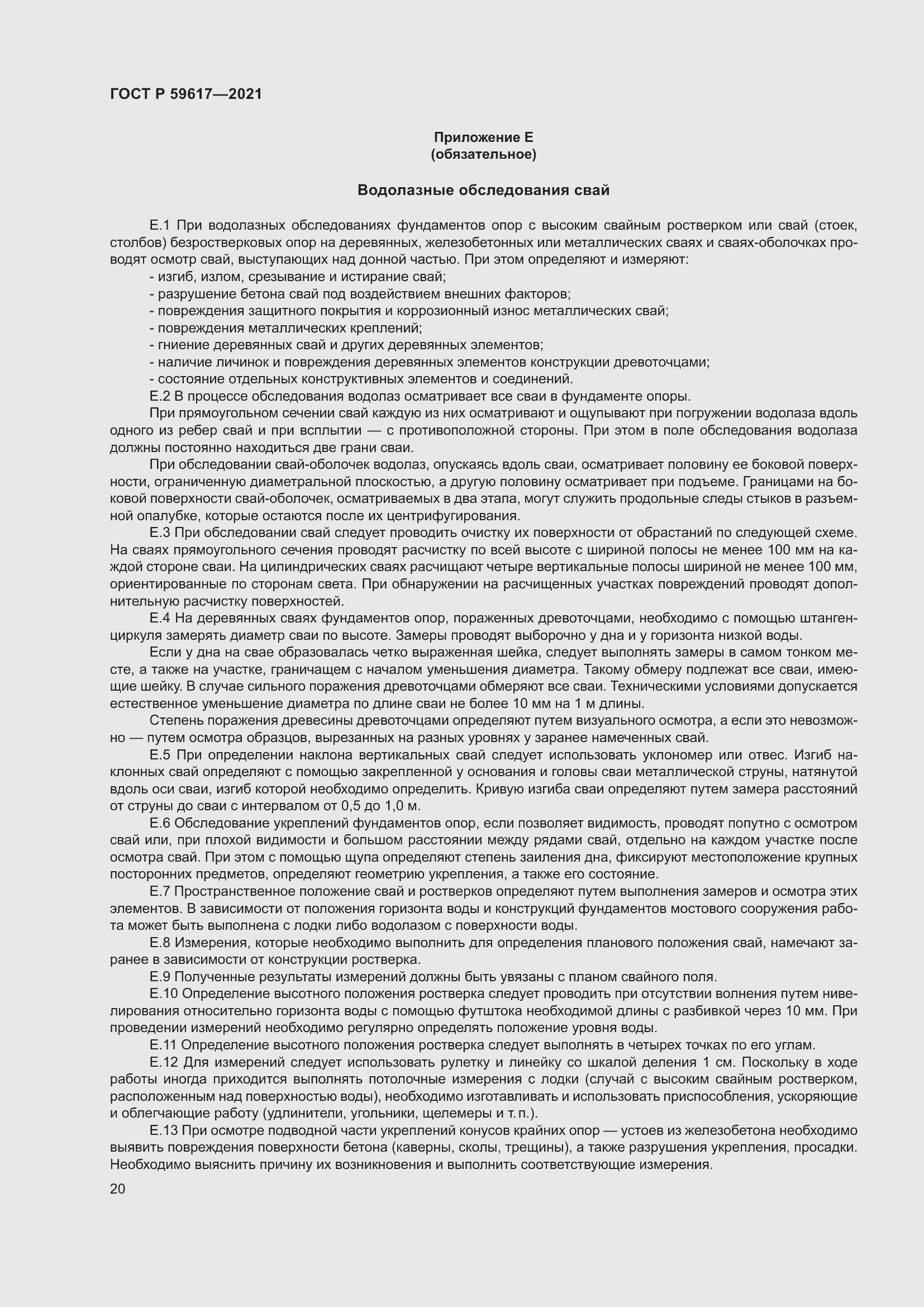 Страница 24 ГОСТ Р 59617-2021