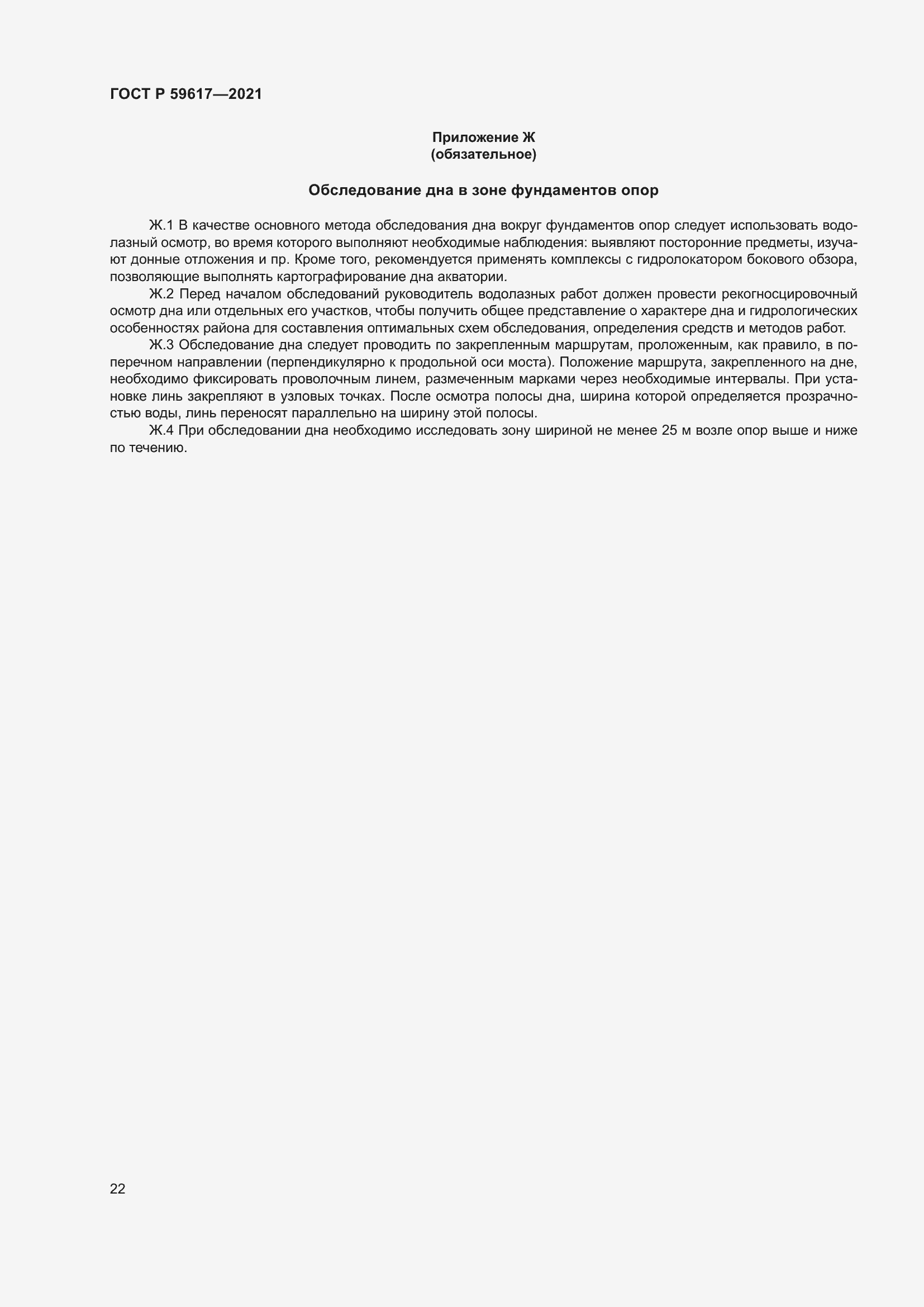 Страница 26 ГОСТ Р 59617-2021