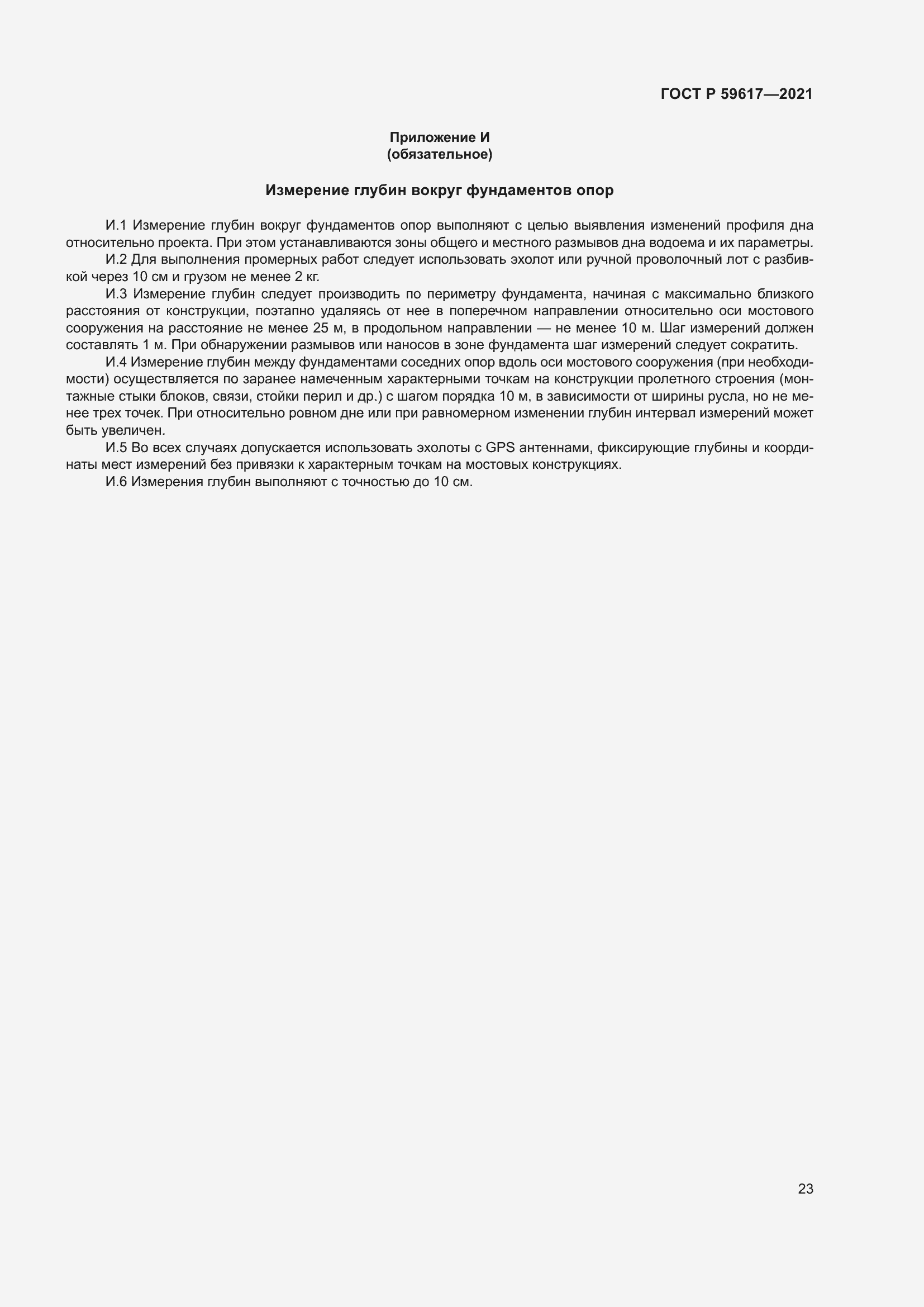 Страница 27 ГОСТ Р 59617-2021