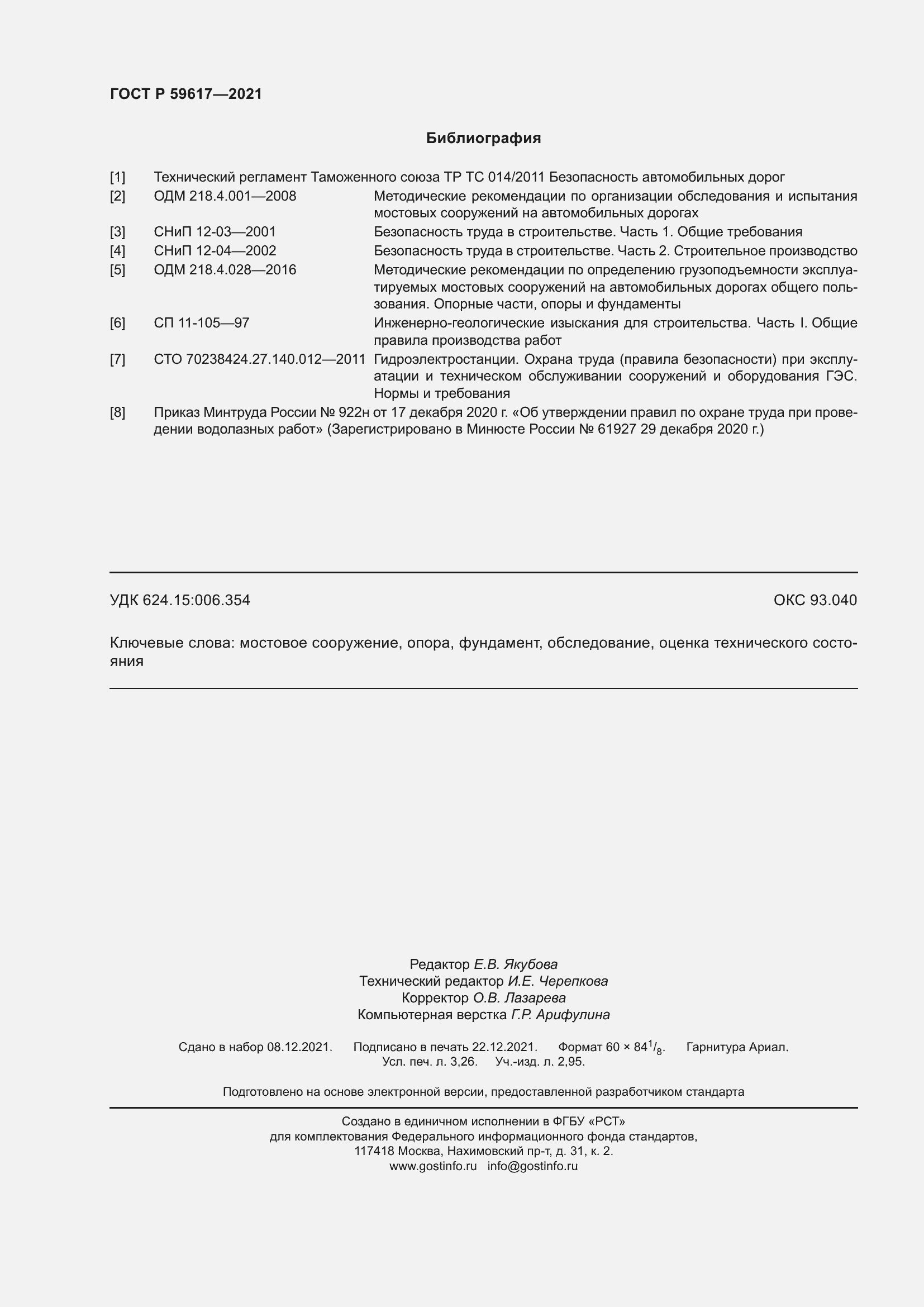 Страница 28 ГОСТ Р 59617-2021