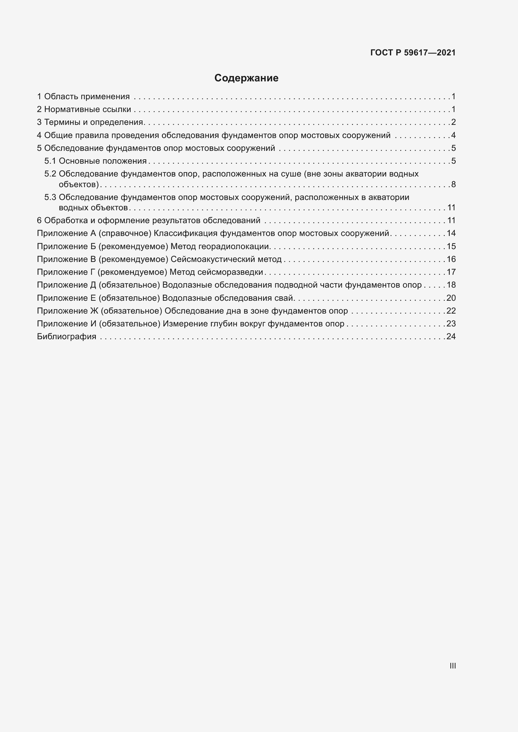 Страница 3 ГОСТ Р 59617-2021