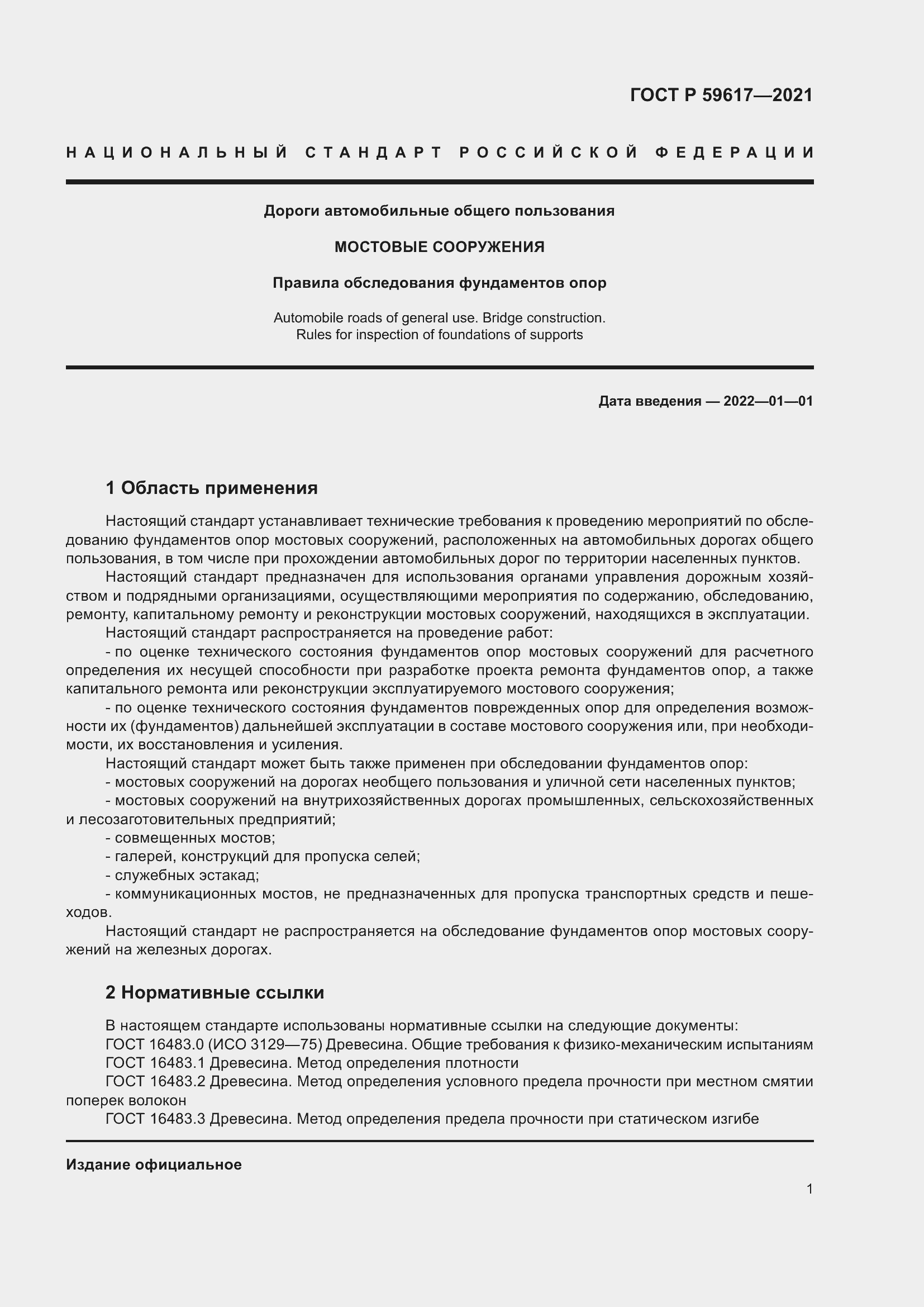 Страница 5 ГОСТ Р 59617-2021