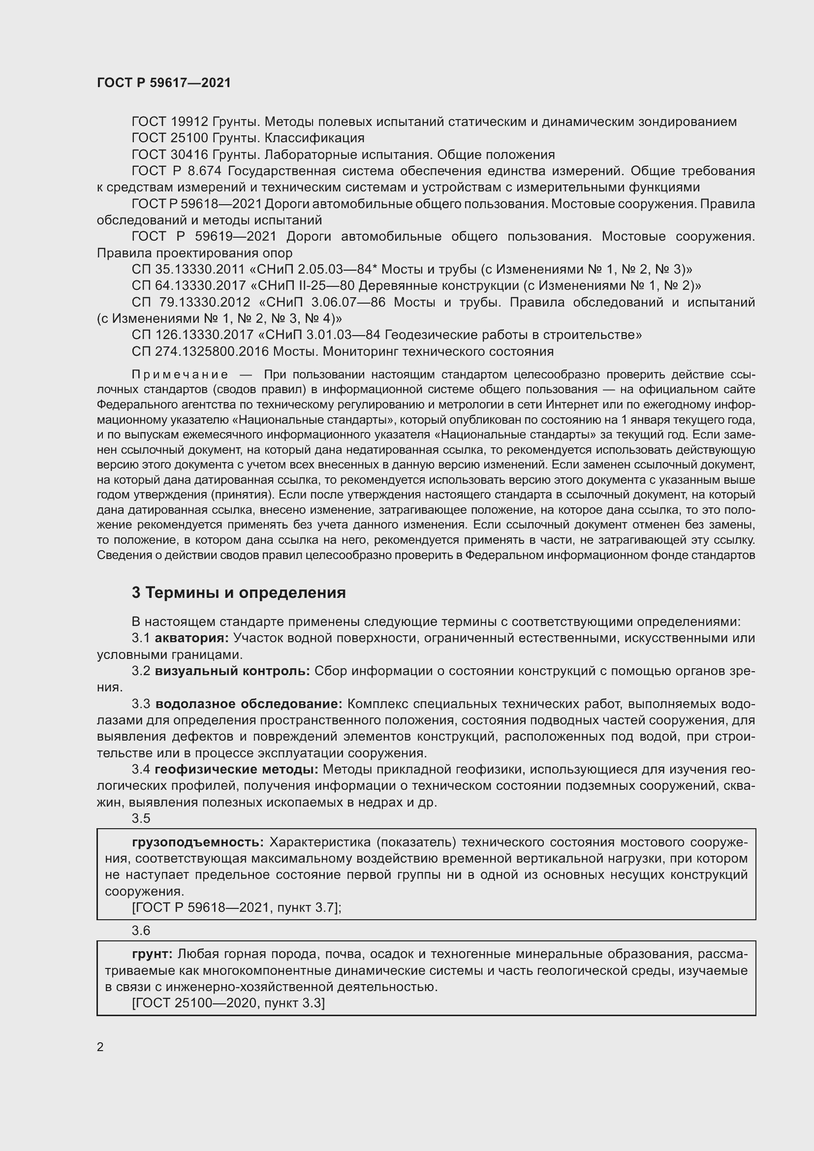 Страница 6 ГОСТ Р 59617-2021