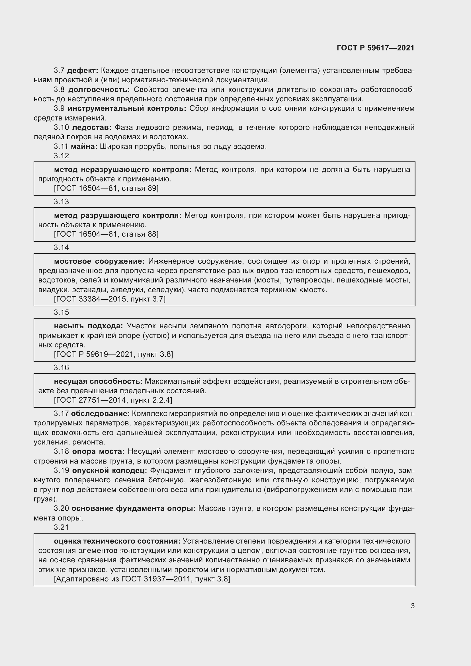 Страница 7 ГОСТ Р 59617-2021