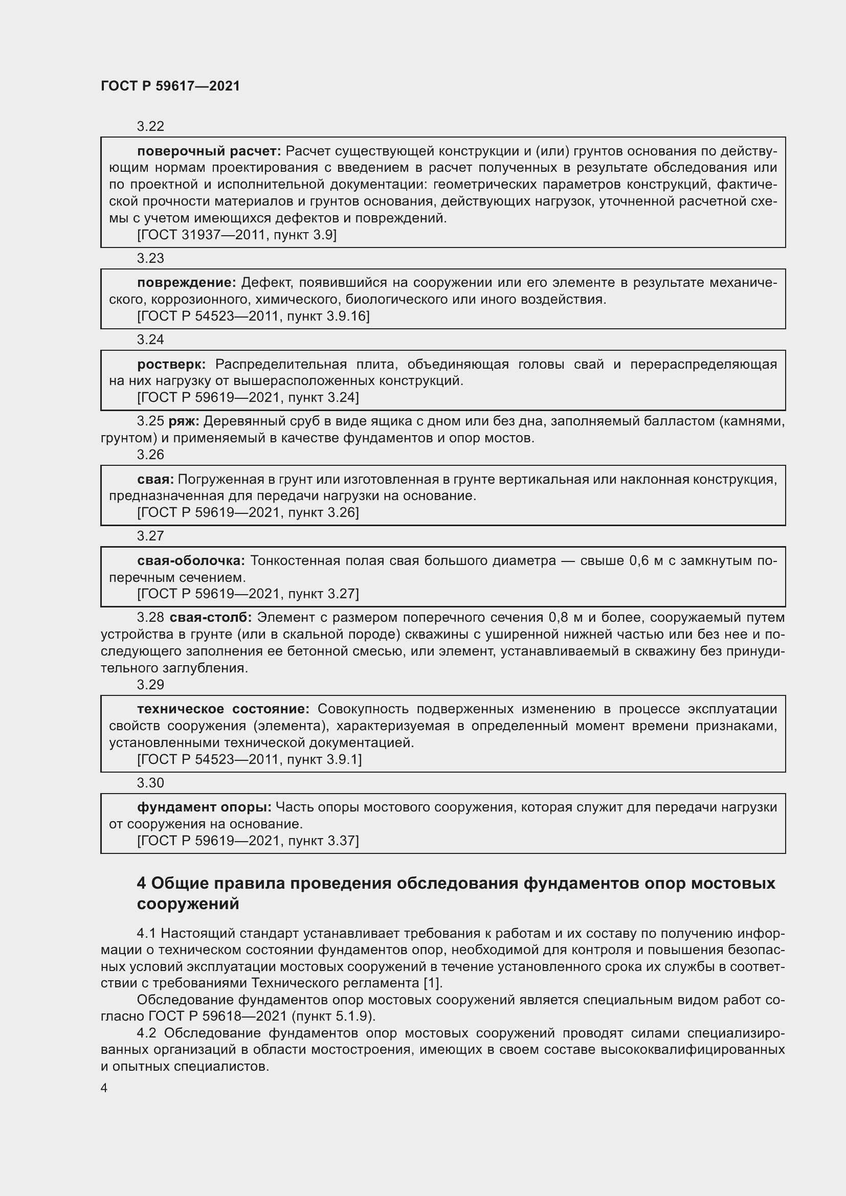 Страница 8 ГОСТ Р 59617-2021