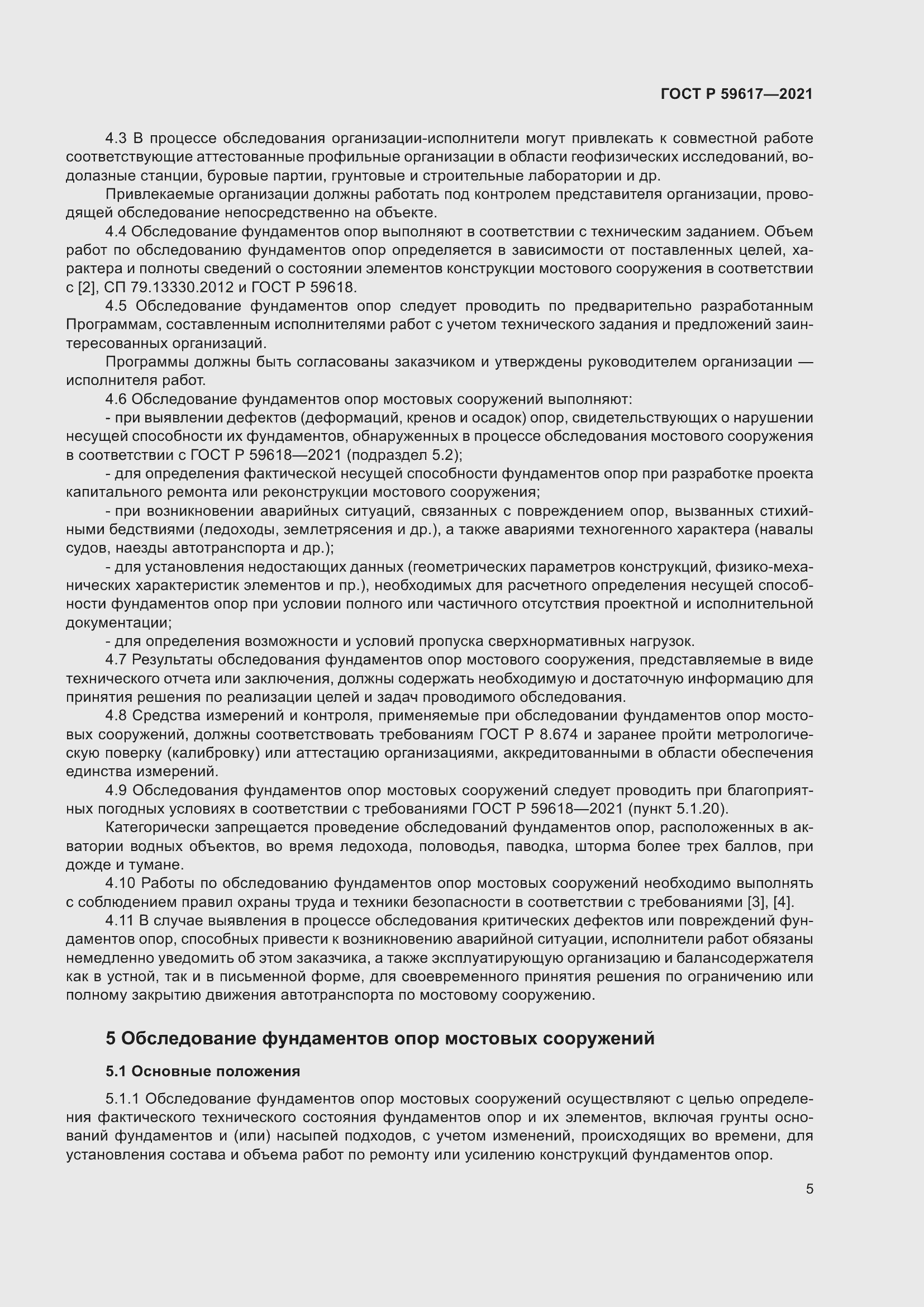 Страница 9 ГОСТ Р 59617-2021