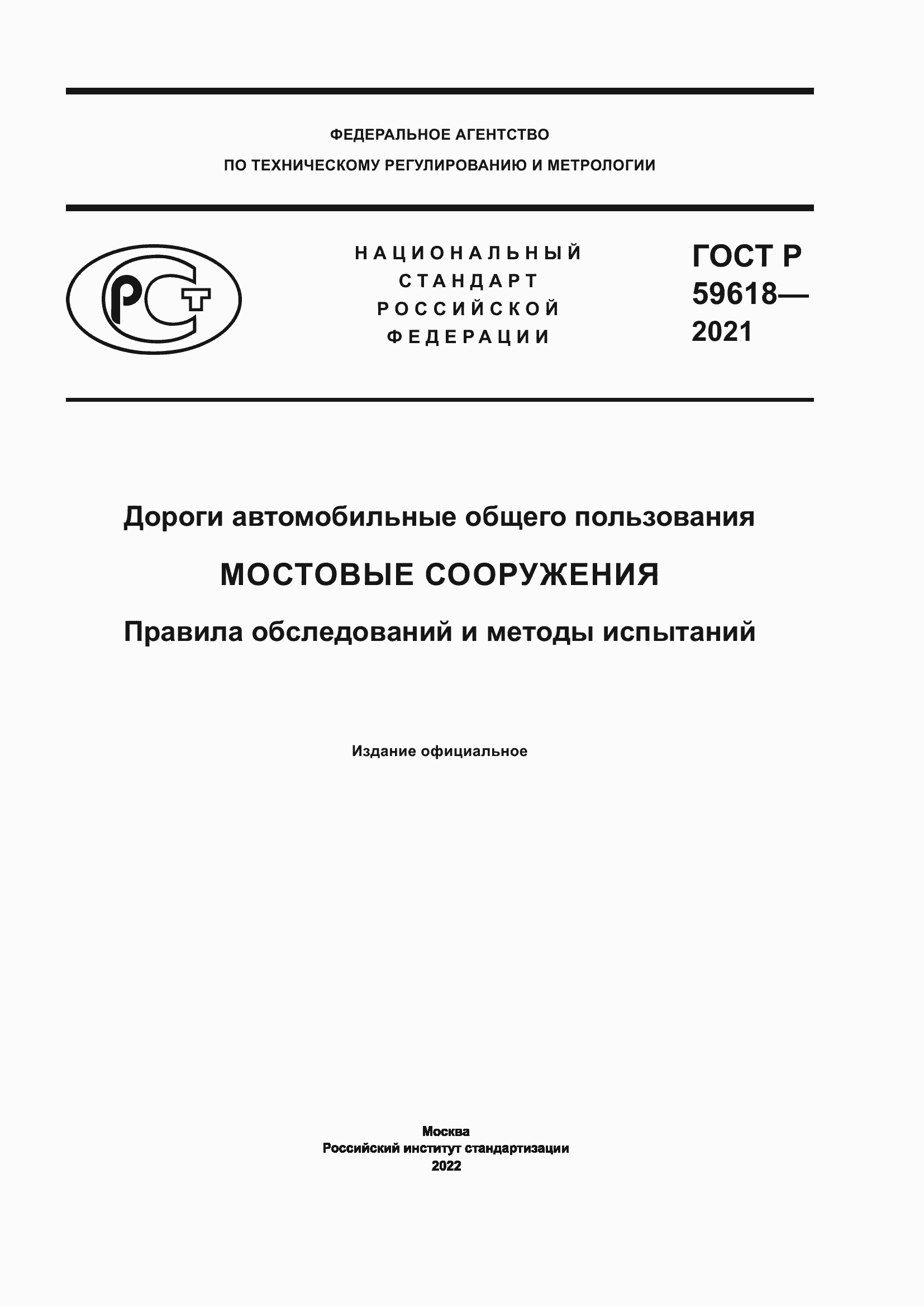 Страница 1 ГОСТ Р 59618-2021