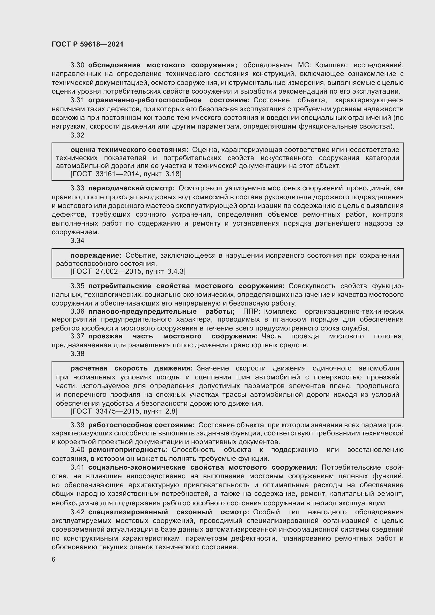 Страница 10 ГОСТ Р 59618-2021