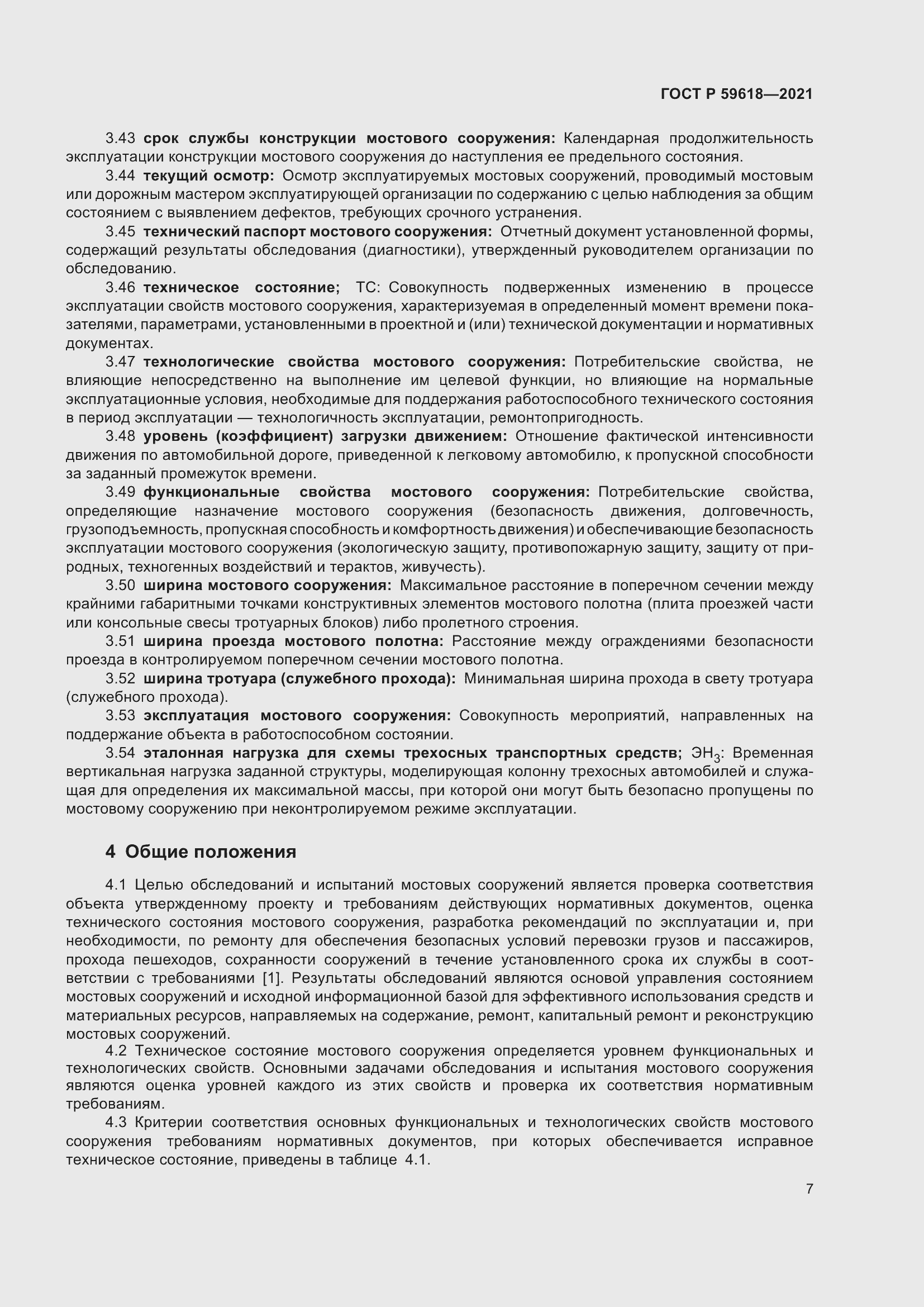 Страница 11 ГОСТ Р 59618-2021