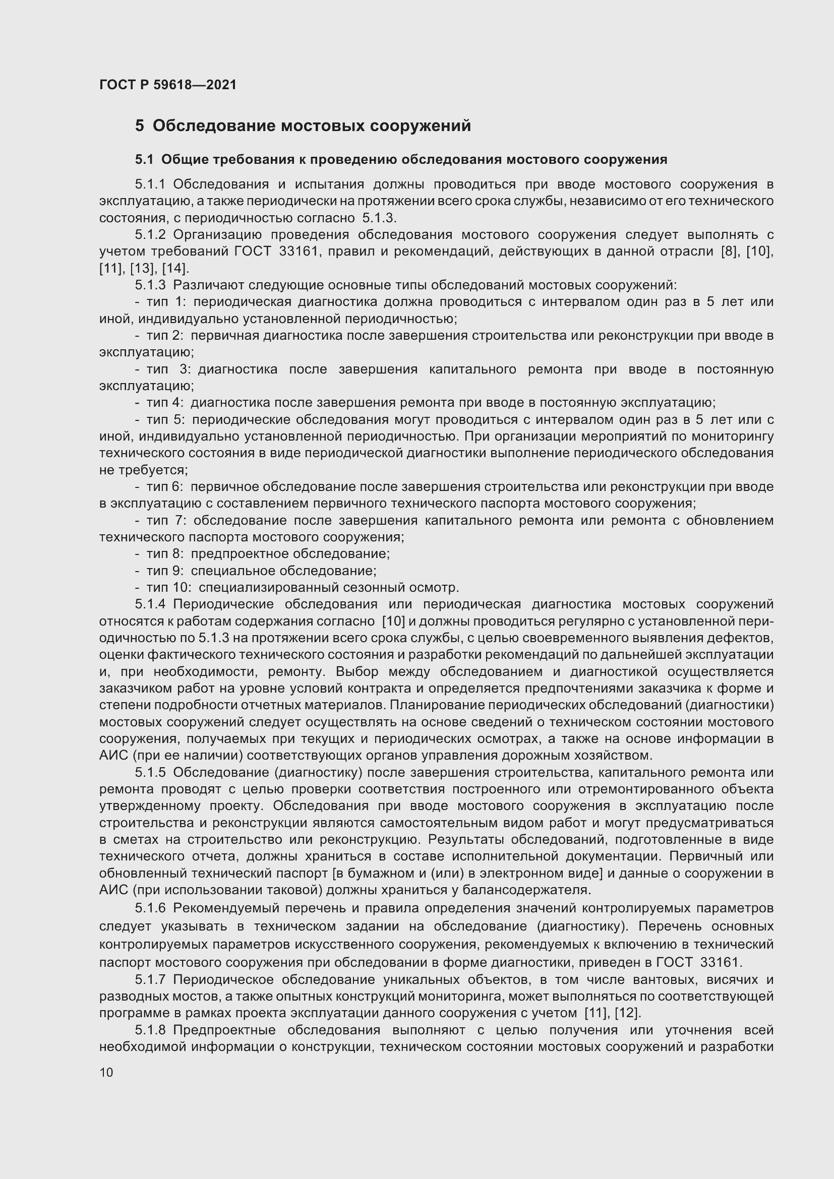 Страница 14 ГОСТ Р 59618-2021