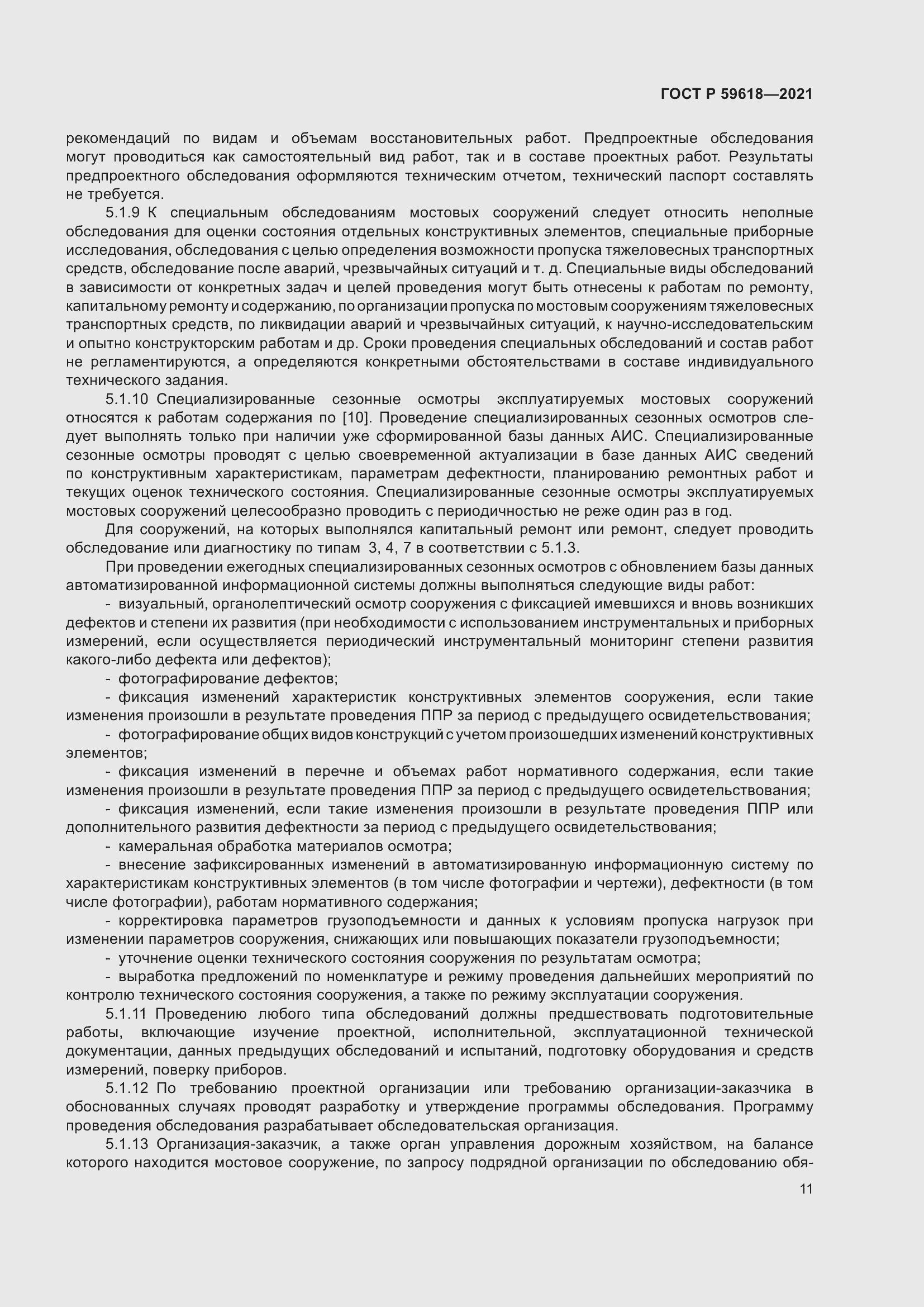 Страница 15 ГОСТ Р 59618-2021