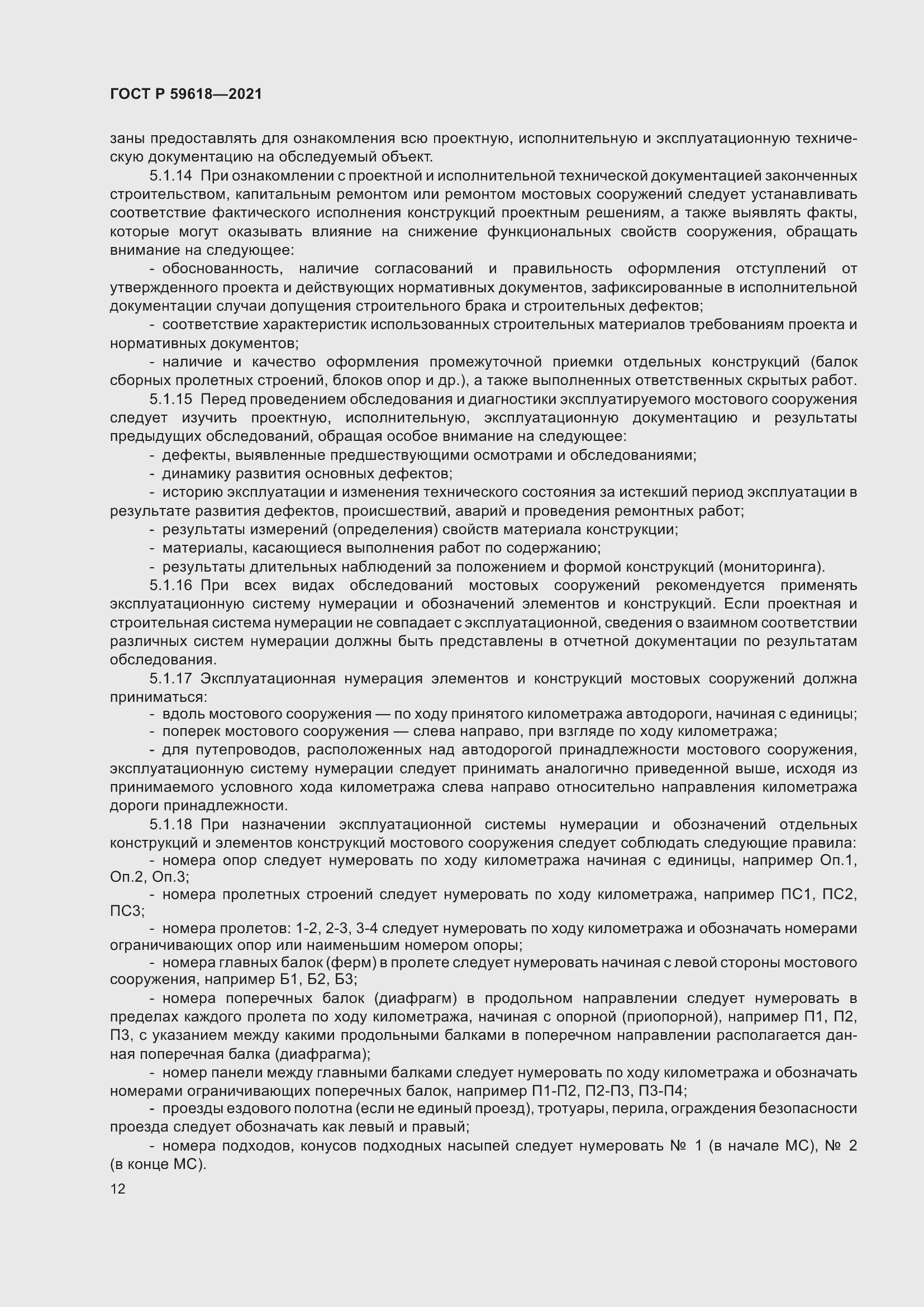 Страница 16 ГОСТ Р 59618-2021