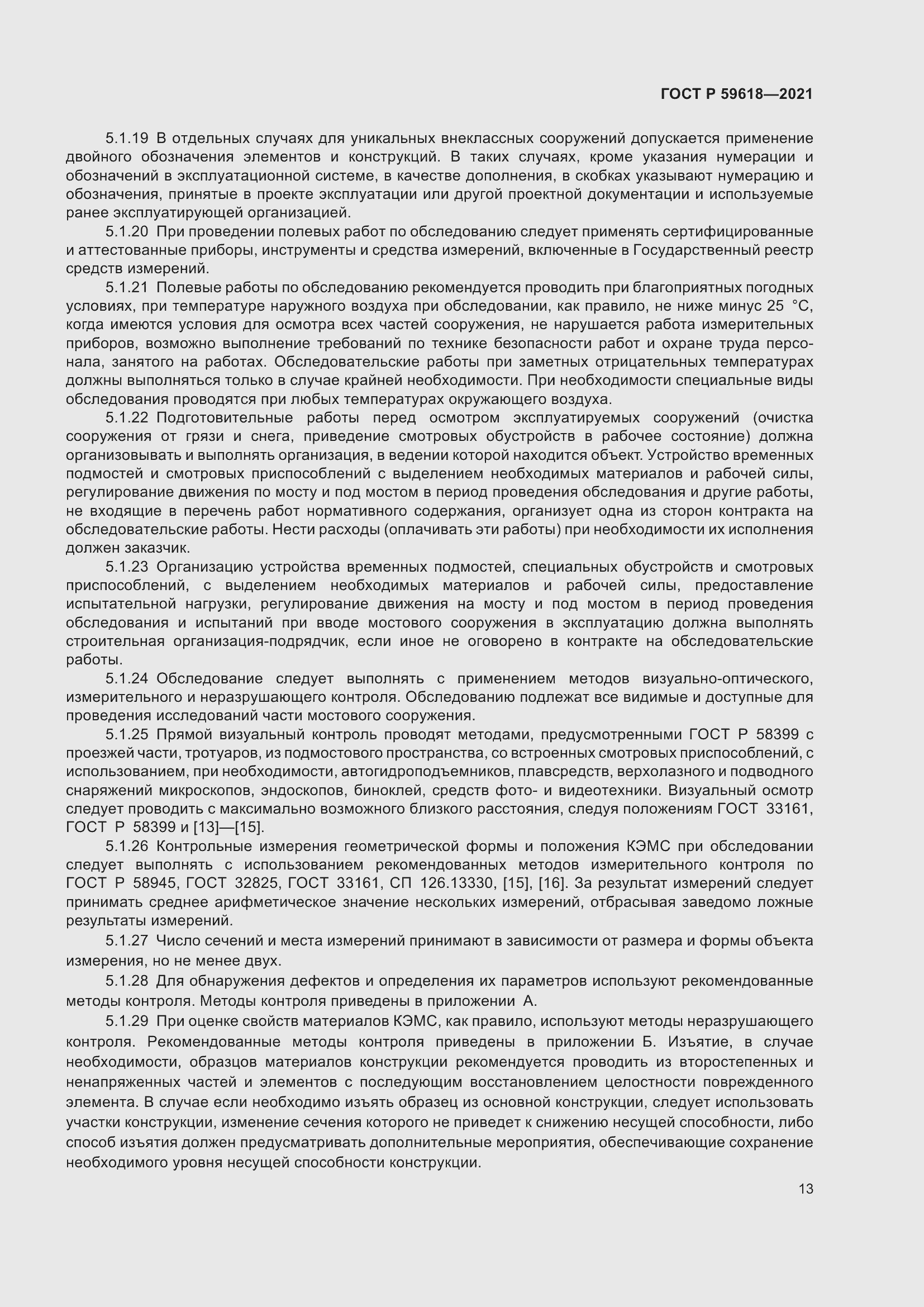 Страница 17 ГОСТ Р 59618-2021