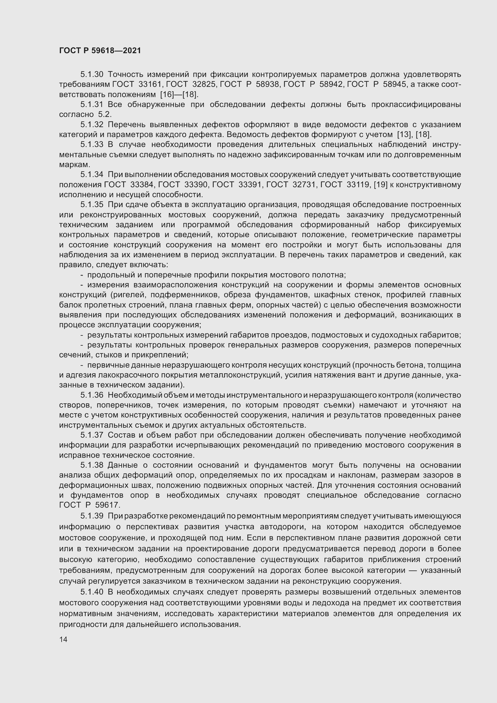 Страница 18 ГОСТ Р 59618-2021