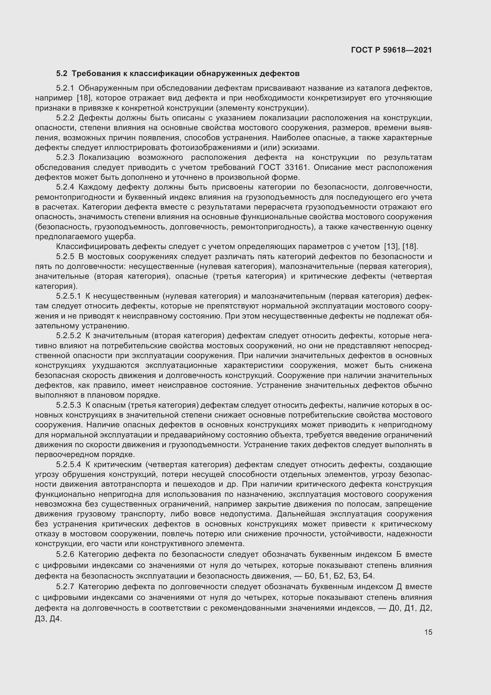 Страница 19 ГОСТ Р 59618-2021