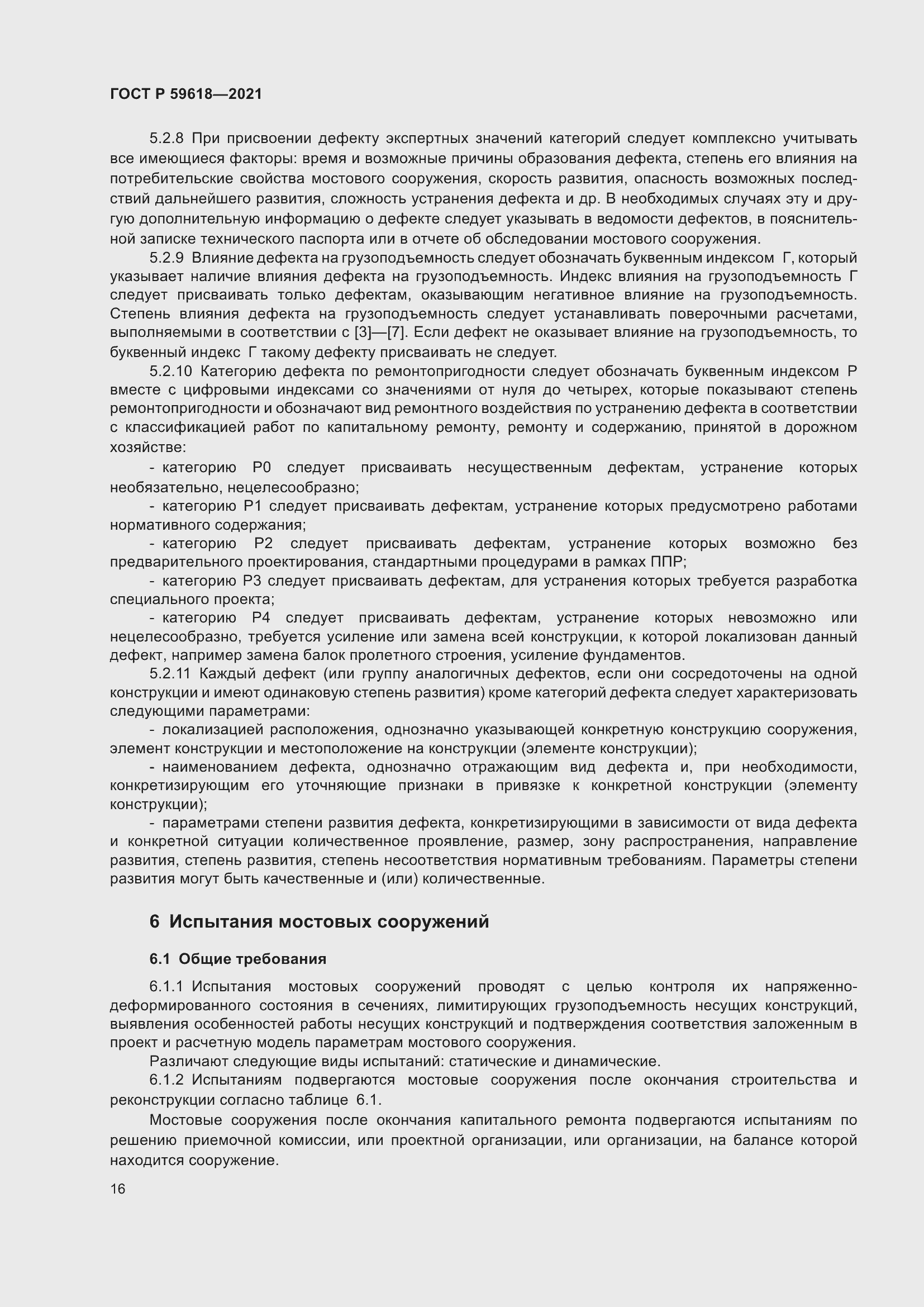 Страница 20 ГОСТ Р 59618-2021