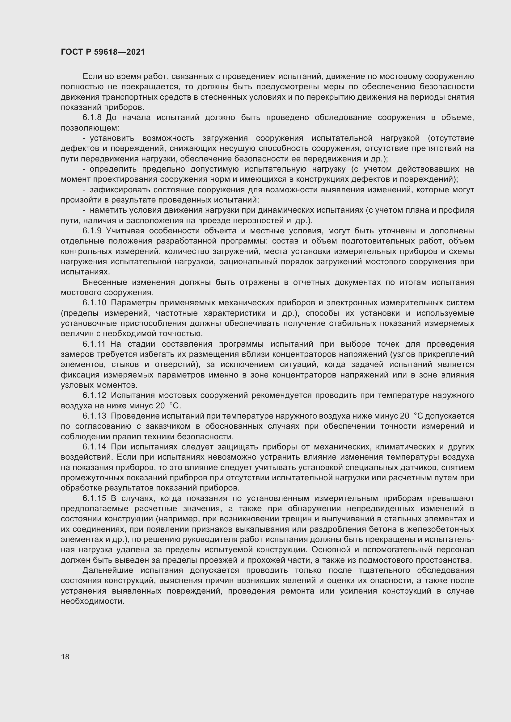 Страница 22 ГОСТ Р 59618-2021