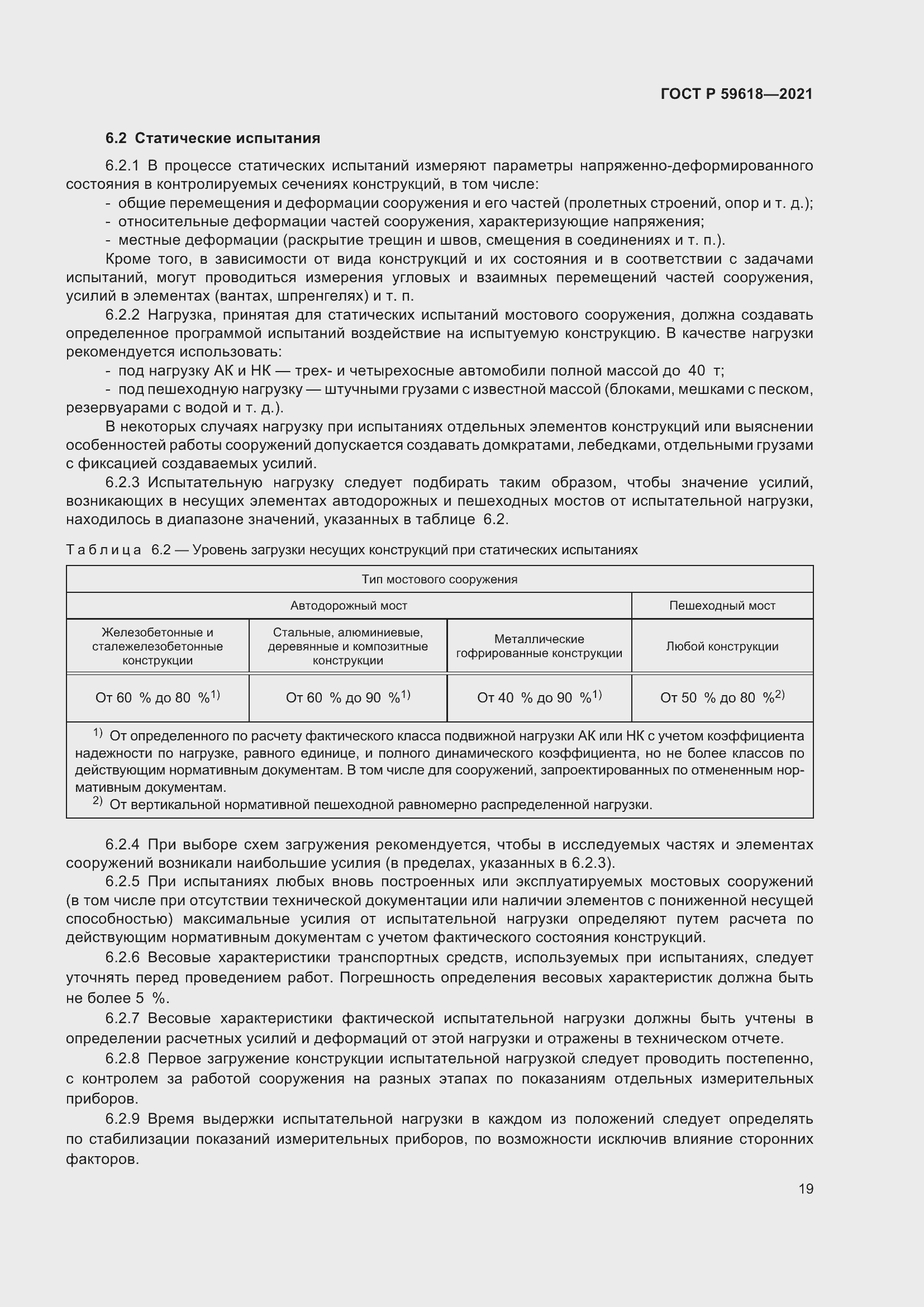 Страница 23 ГОСТ Р 59618-2021