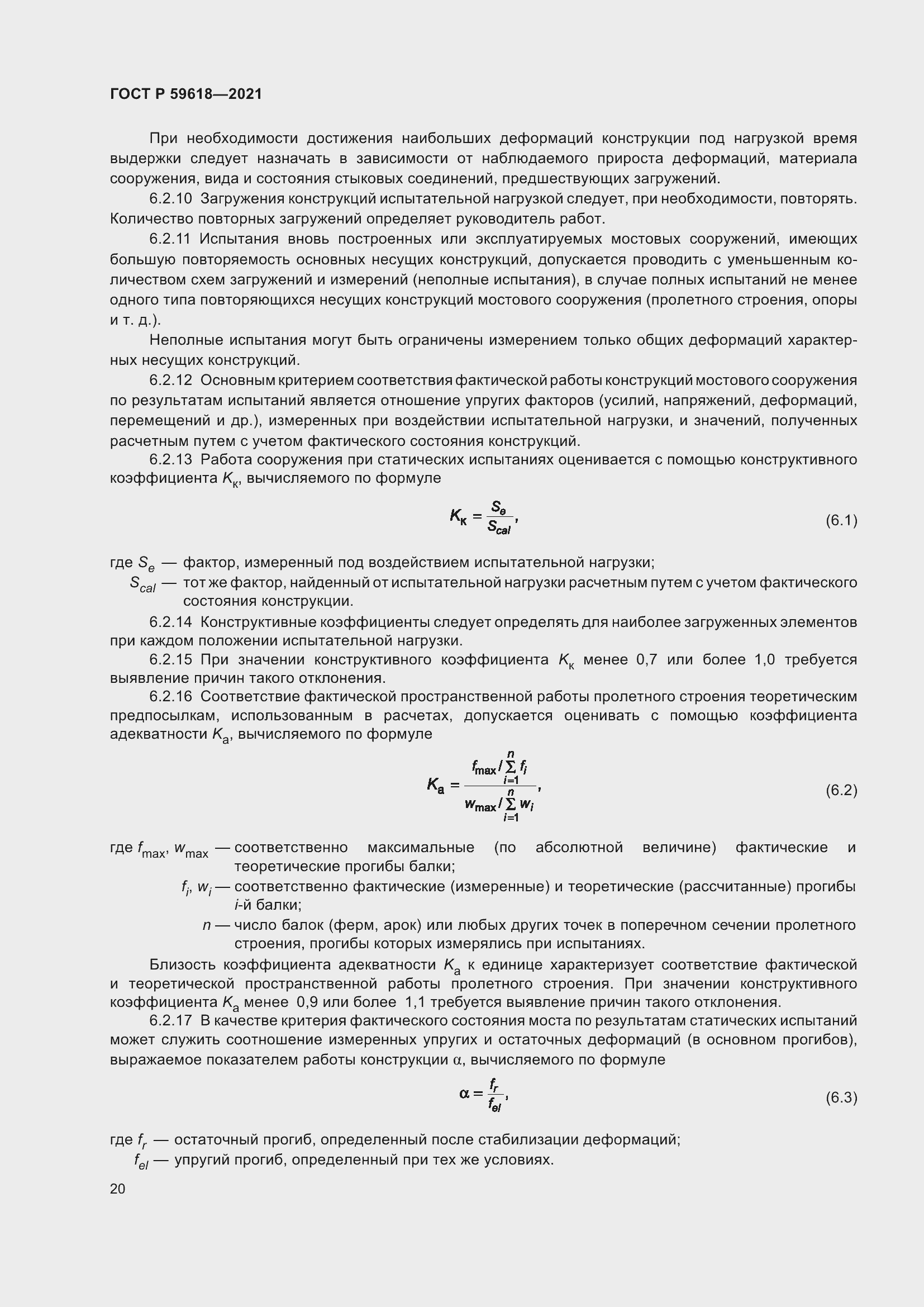 Страница 24 ГОСТ Р 59618-2021