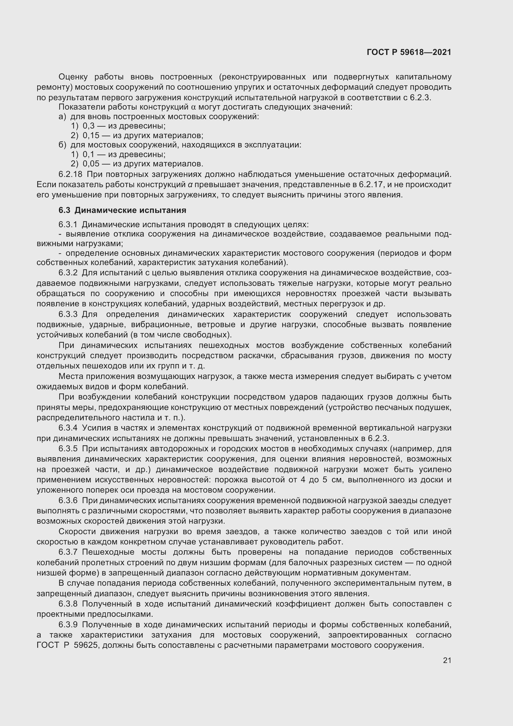 Страница 25 ГОСТ Р 59618-2021