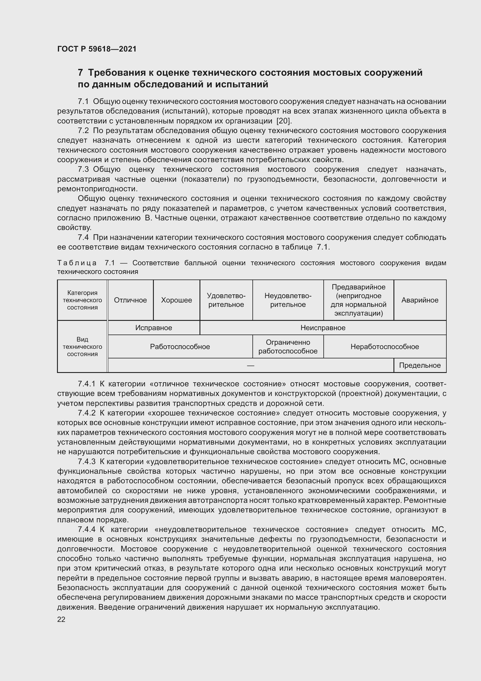 Страница 26 ГОСТ Р 59618-2021