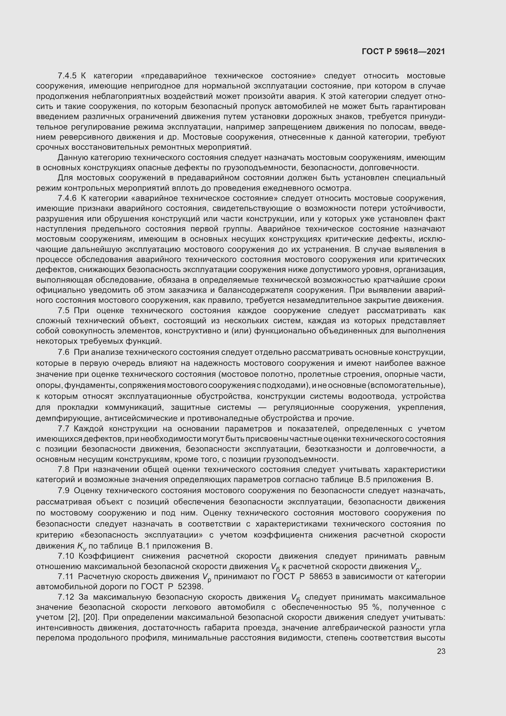 Страница 27 ГОСТ Р 59618-2021