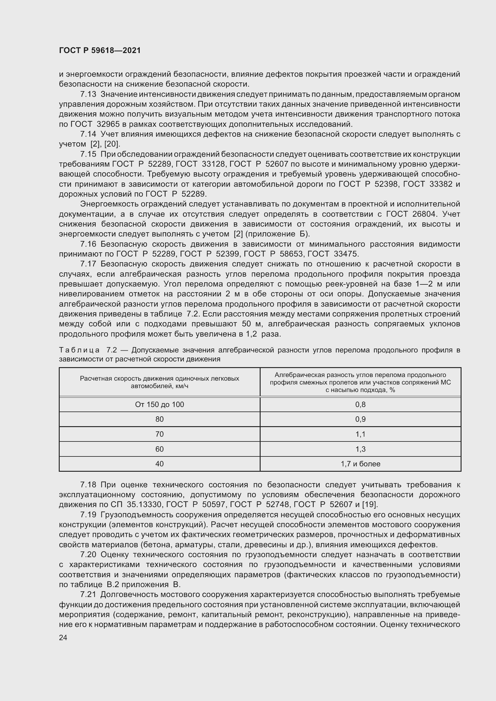 Страница 28 ГОСТ Р 59618-2021