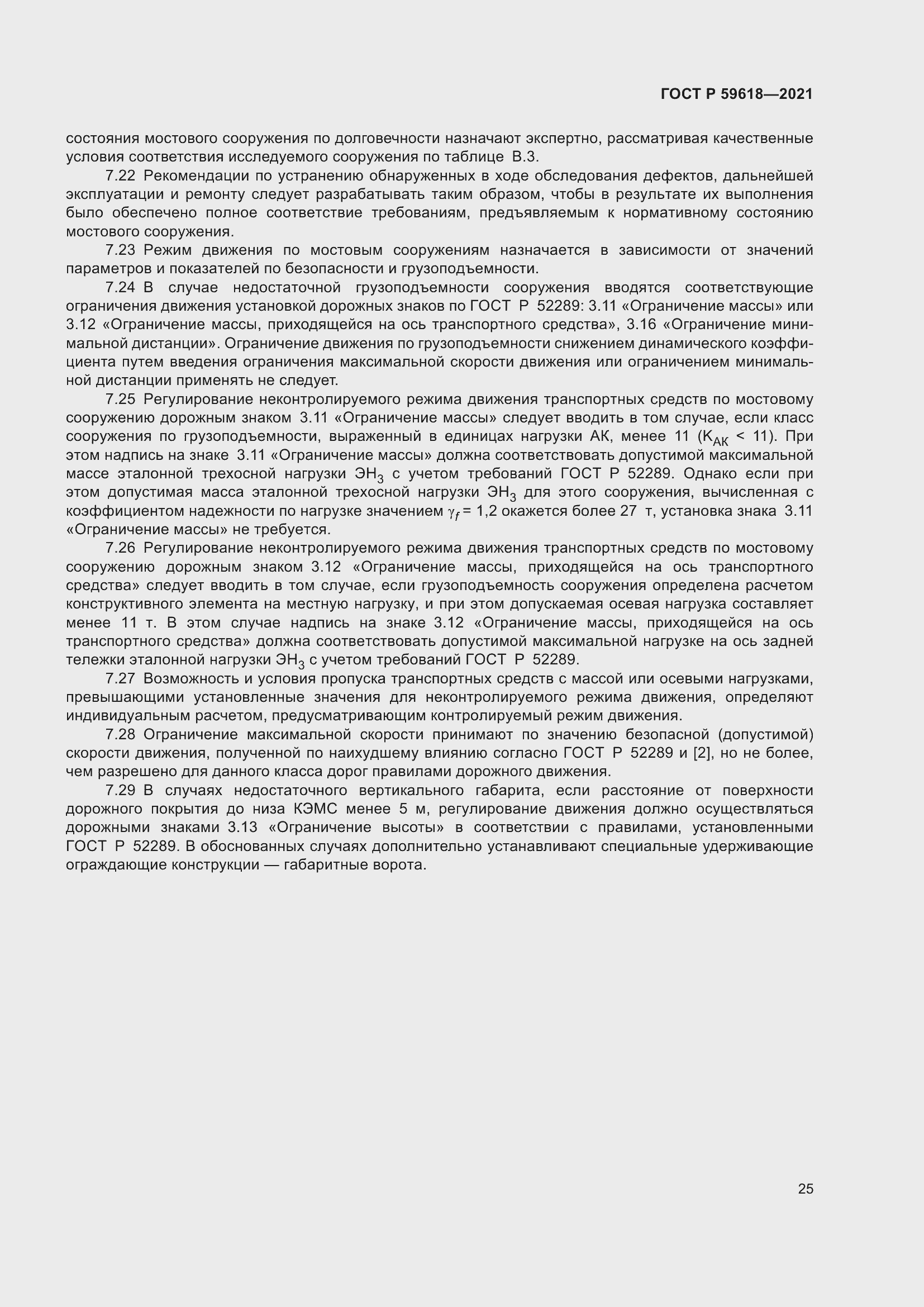 Страница 29 ГОСТ Р 59618-2021