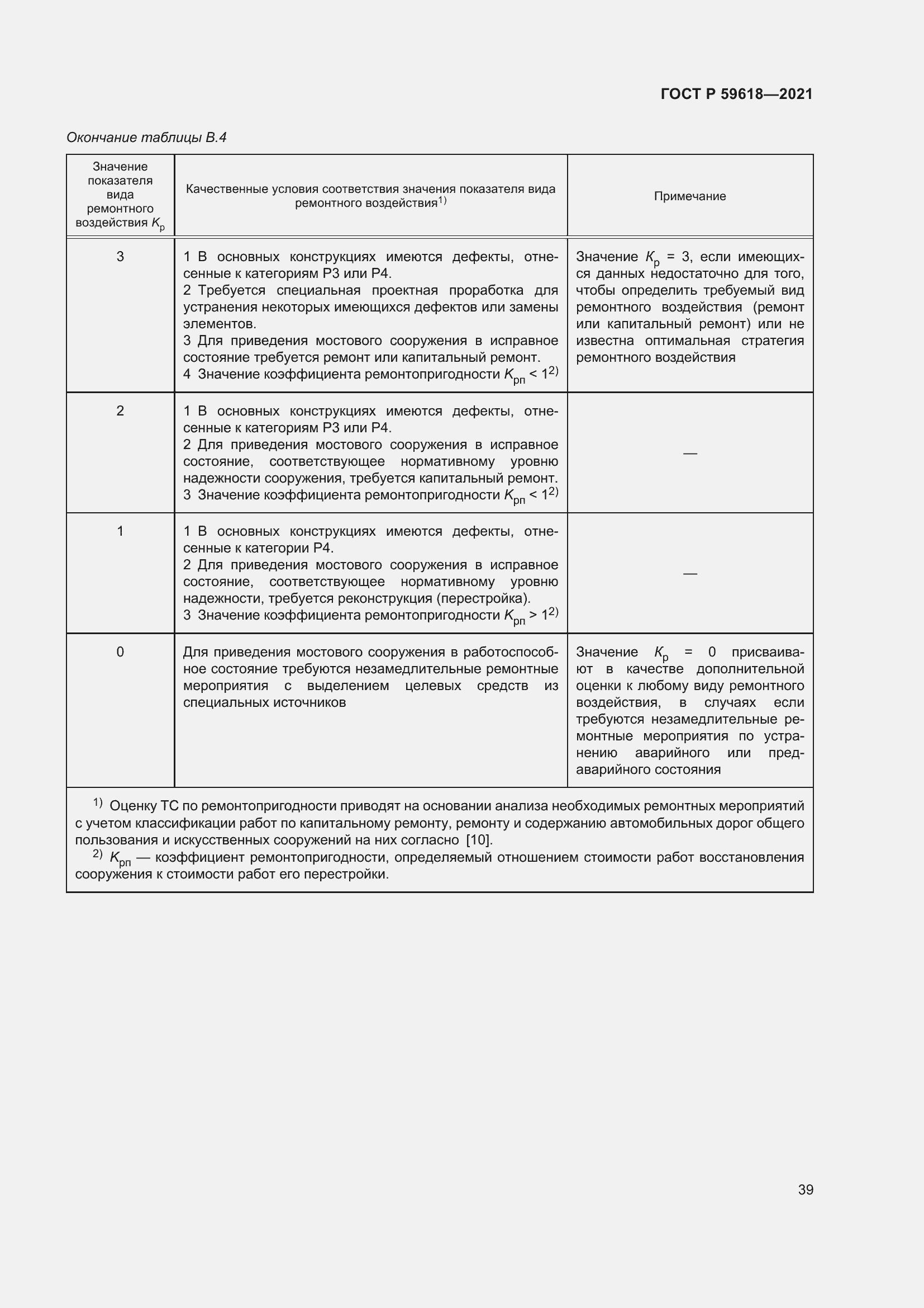 Страница 43 ГОСТ Р 59618-2021