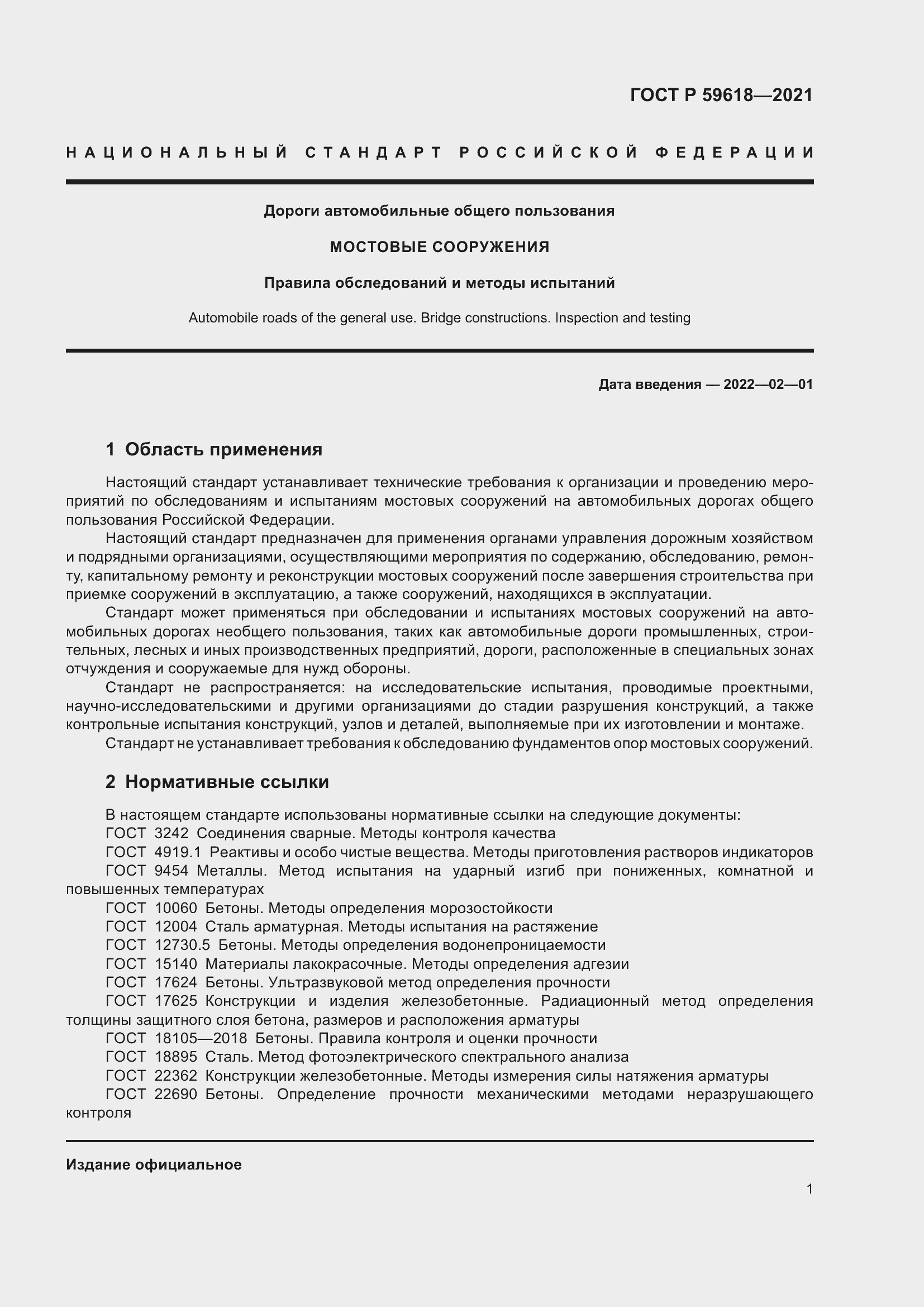 Страница 5 ГОСТ Р 59618-2021