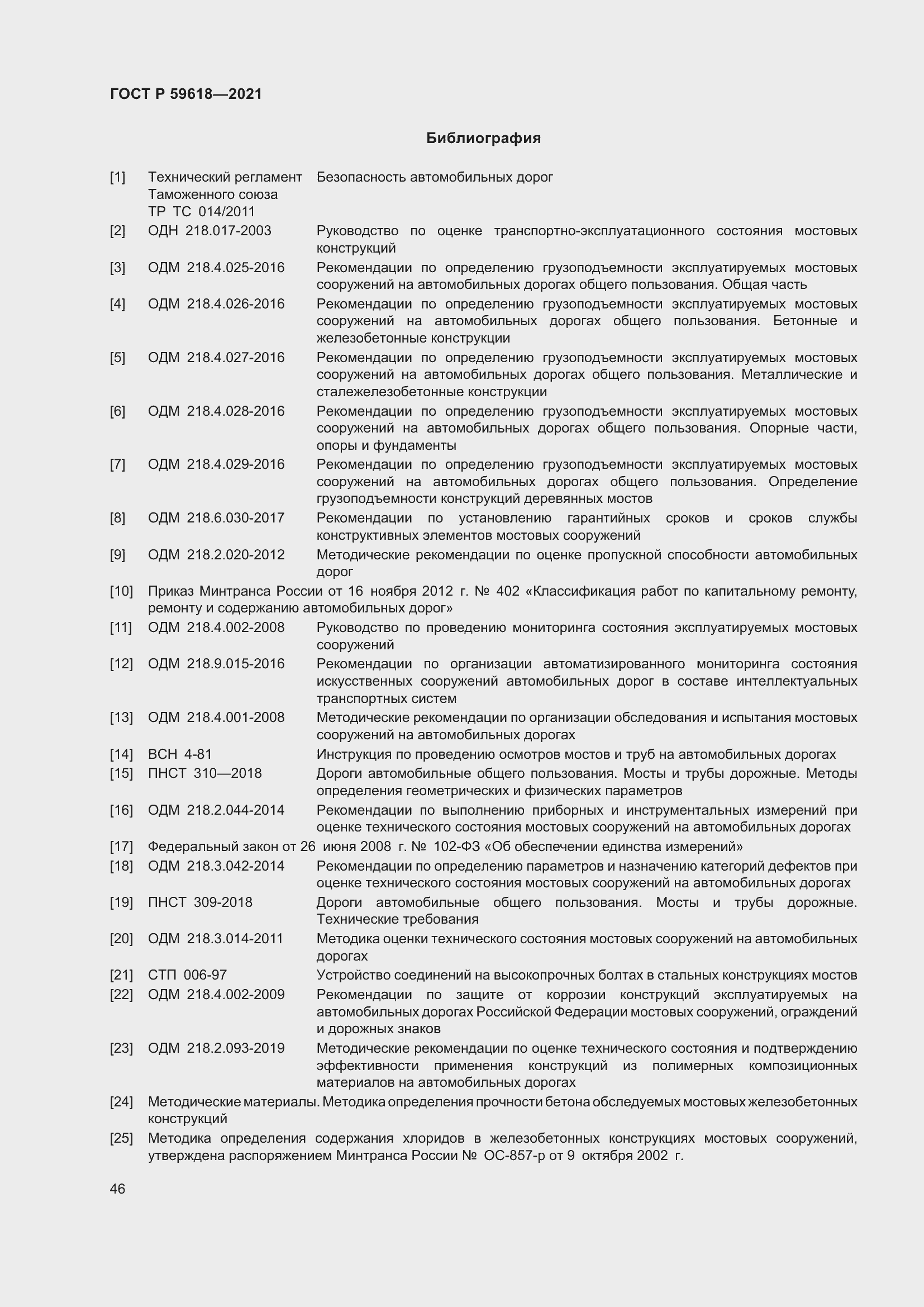 Страница 50 ГОСТ Р 59618-2021