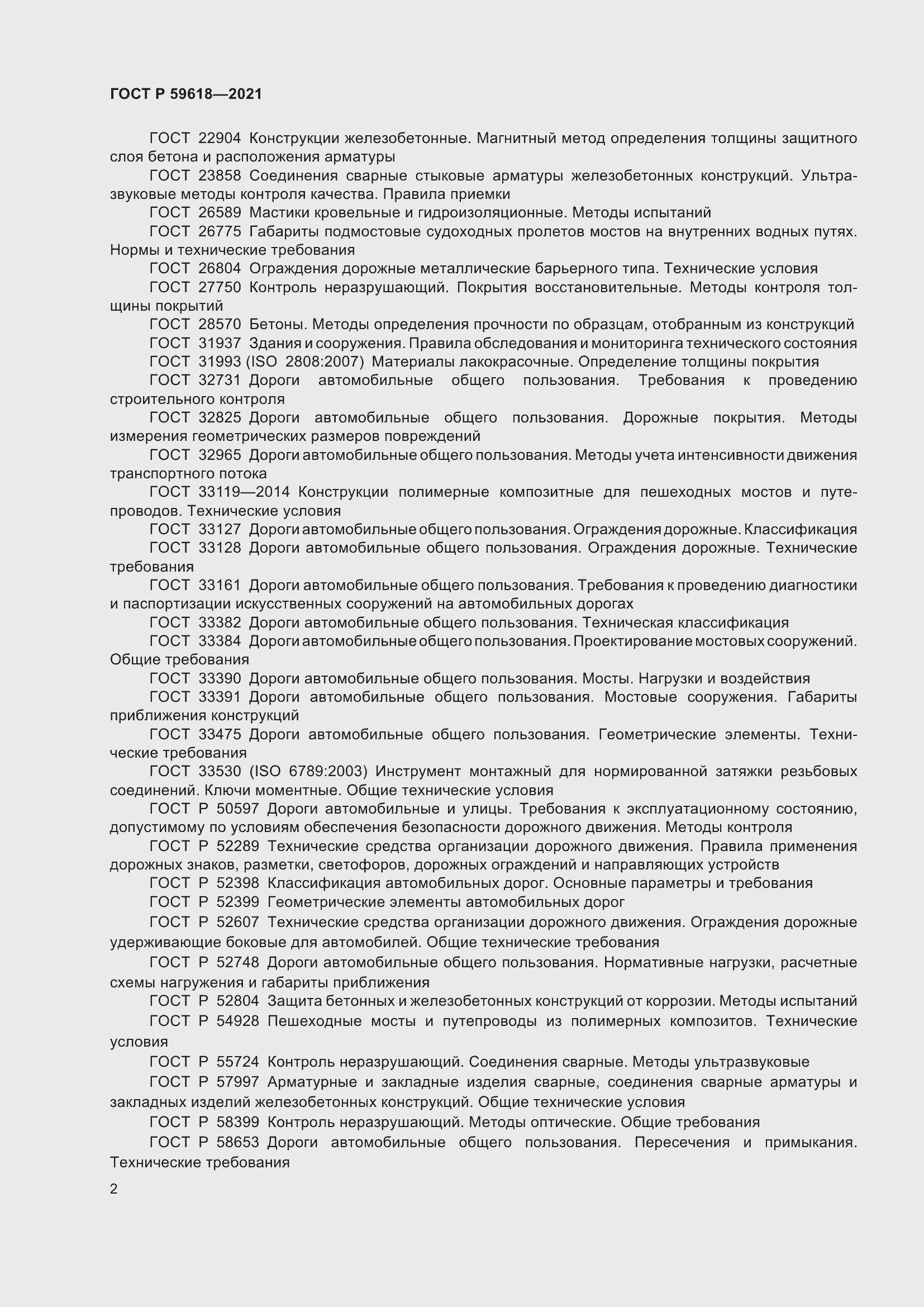 Страница 6 ГОСТ Р 59618-2021