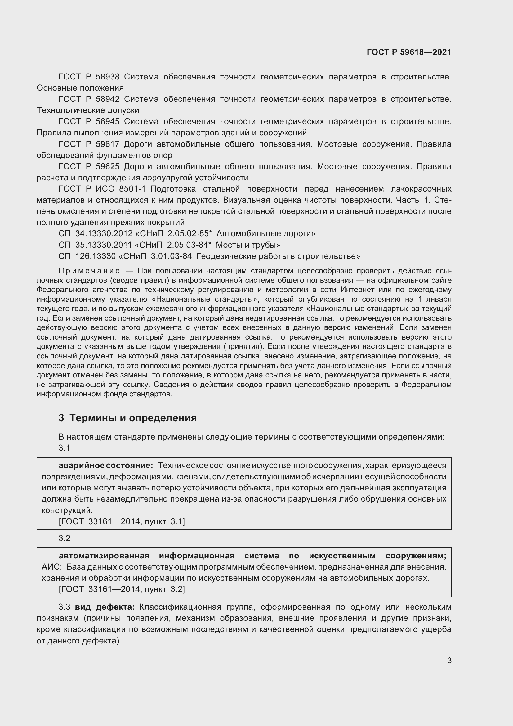 Страница 7 ГОСТ Р 59618-2021