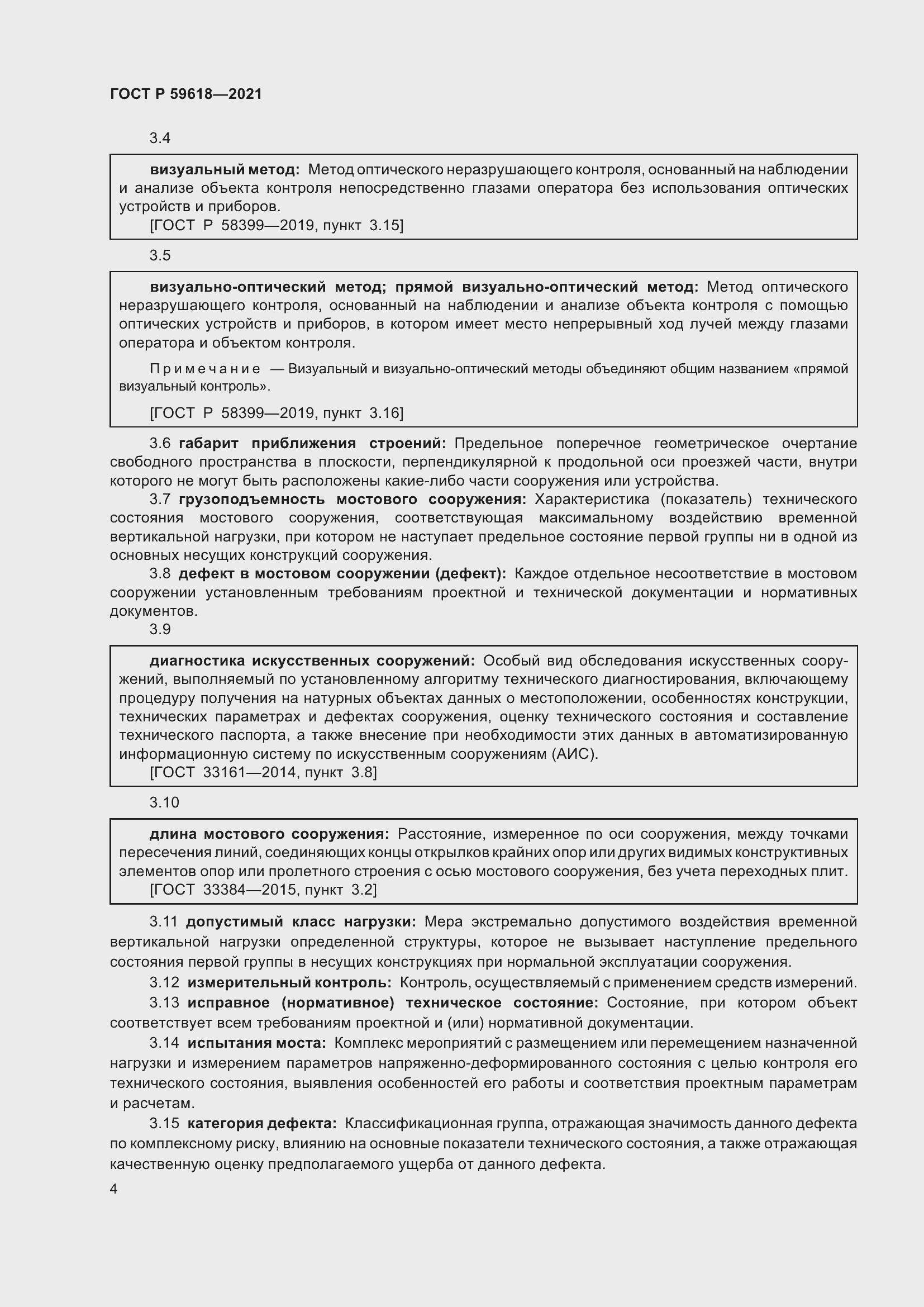 Страница 8 ГОСТ Р 59618-2021