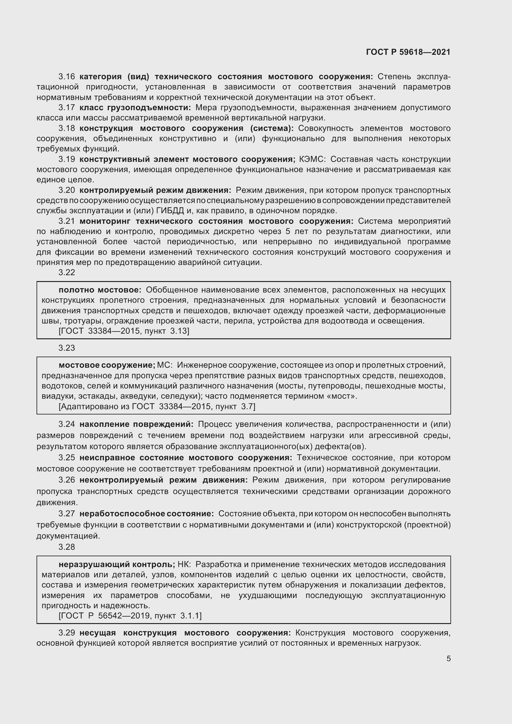 Страница 9 ГОСТ Р 59618-2021