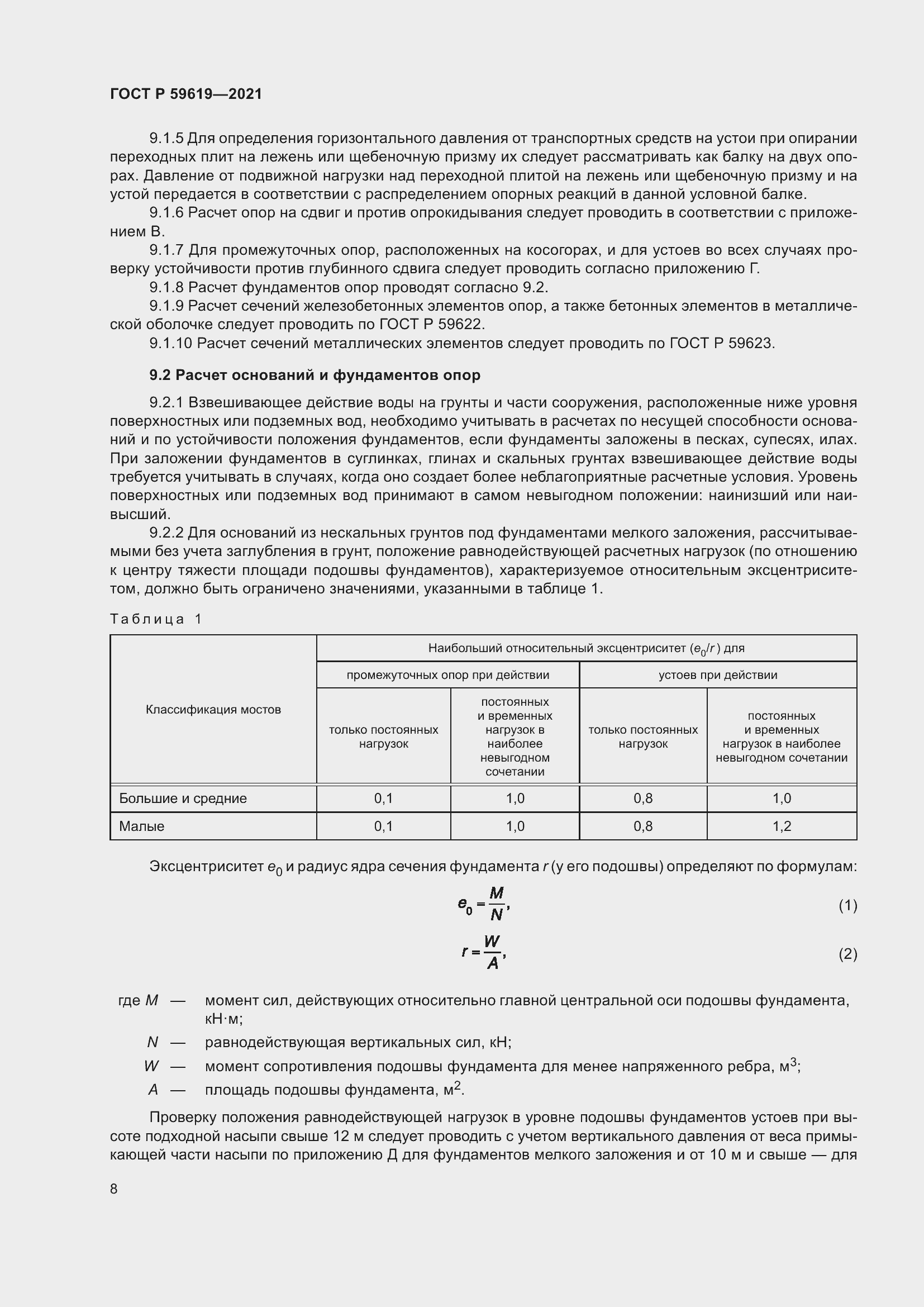 Страница 12 ГОСТ Р 59619-2021