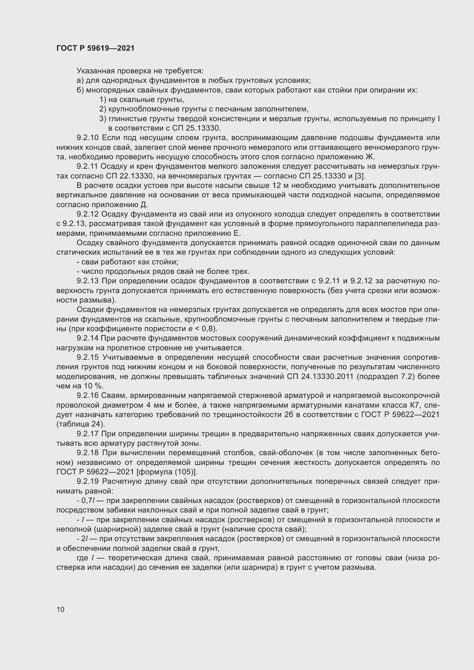 Страница 14 ГОСТ Р 59619-2021